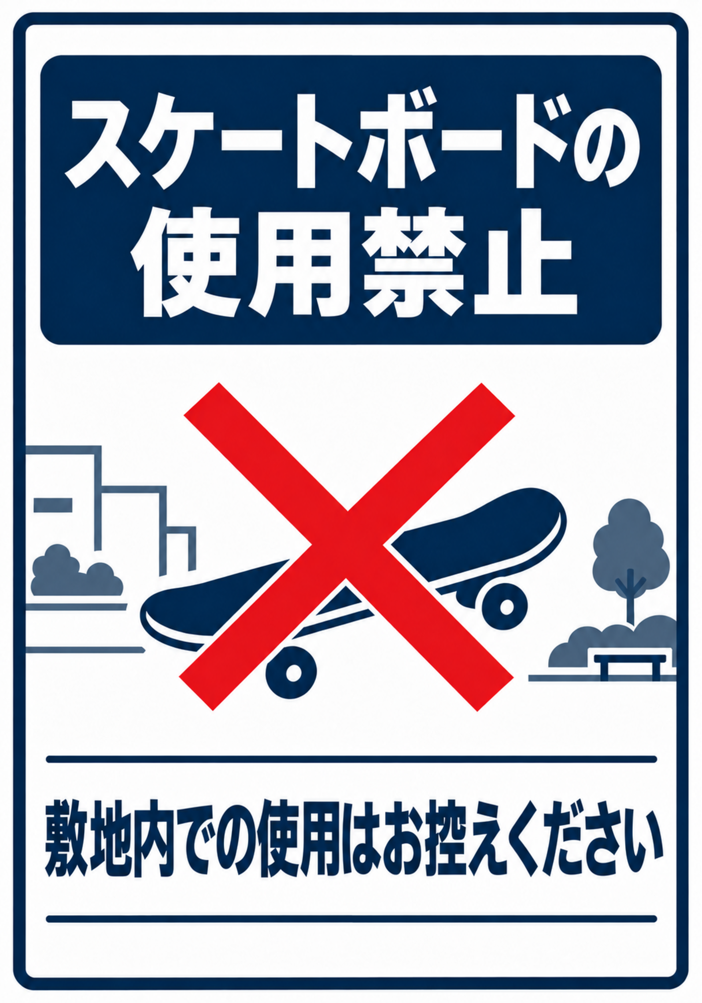 スケートボード使用禁止の紺色見出しと赤い禁止表示を配置した縦向きポスター