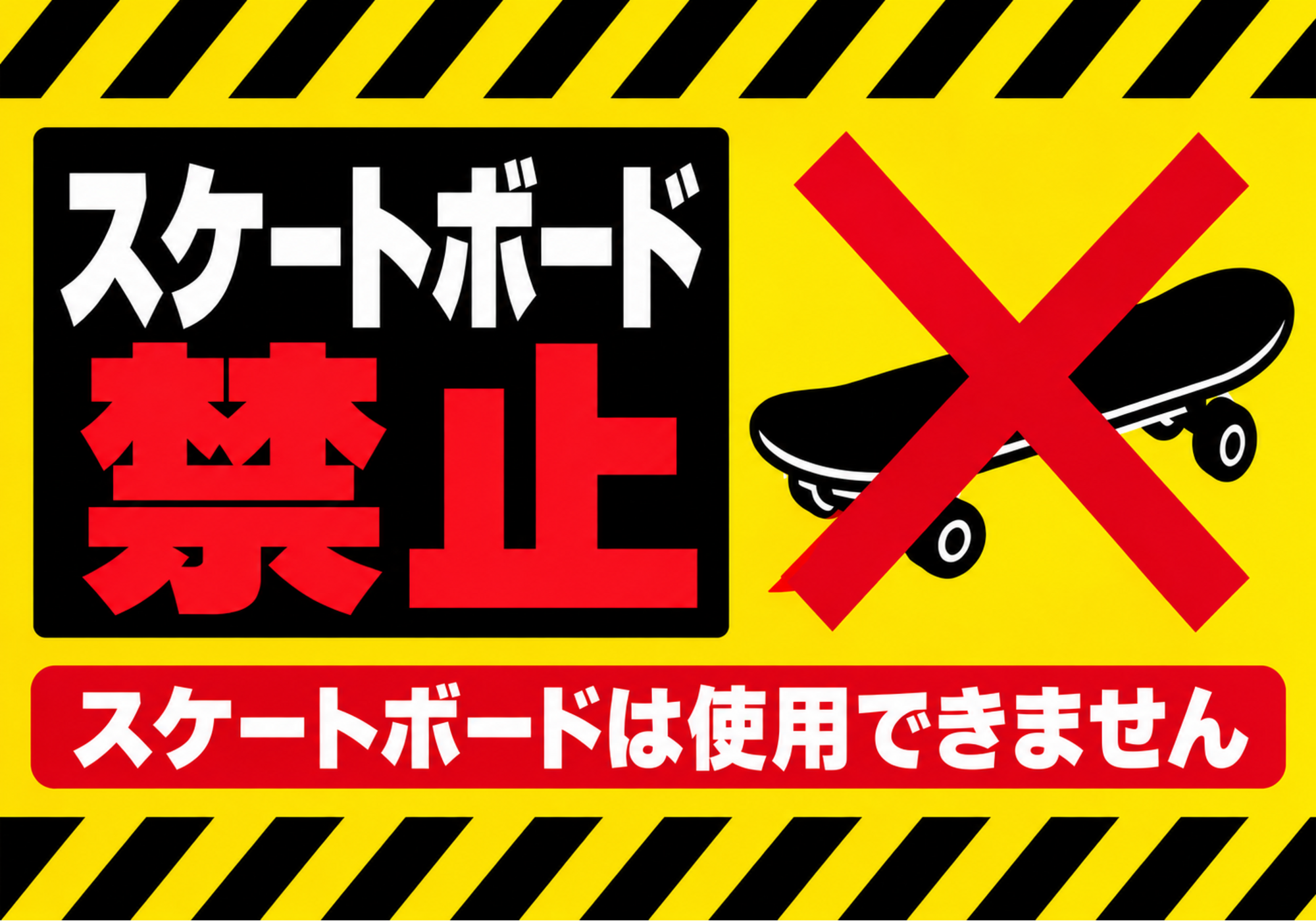 スケートボード禁止の黄黒注意ラインと赤い禁止表示を配置した横向きポスター