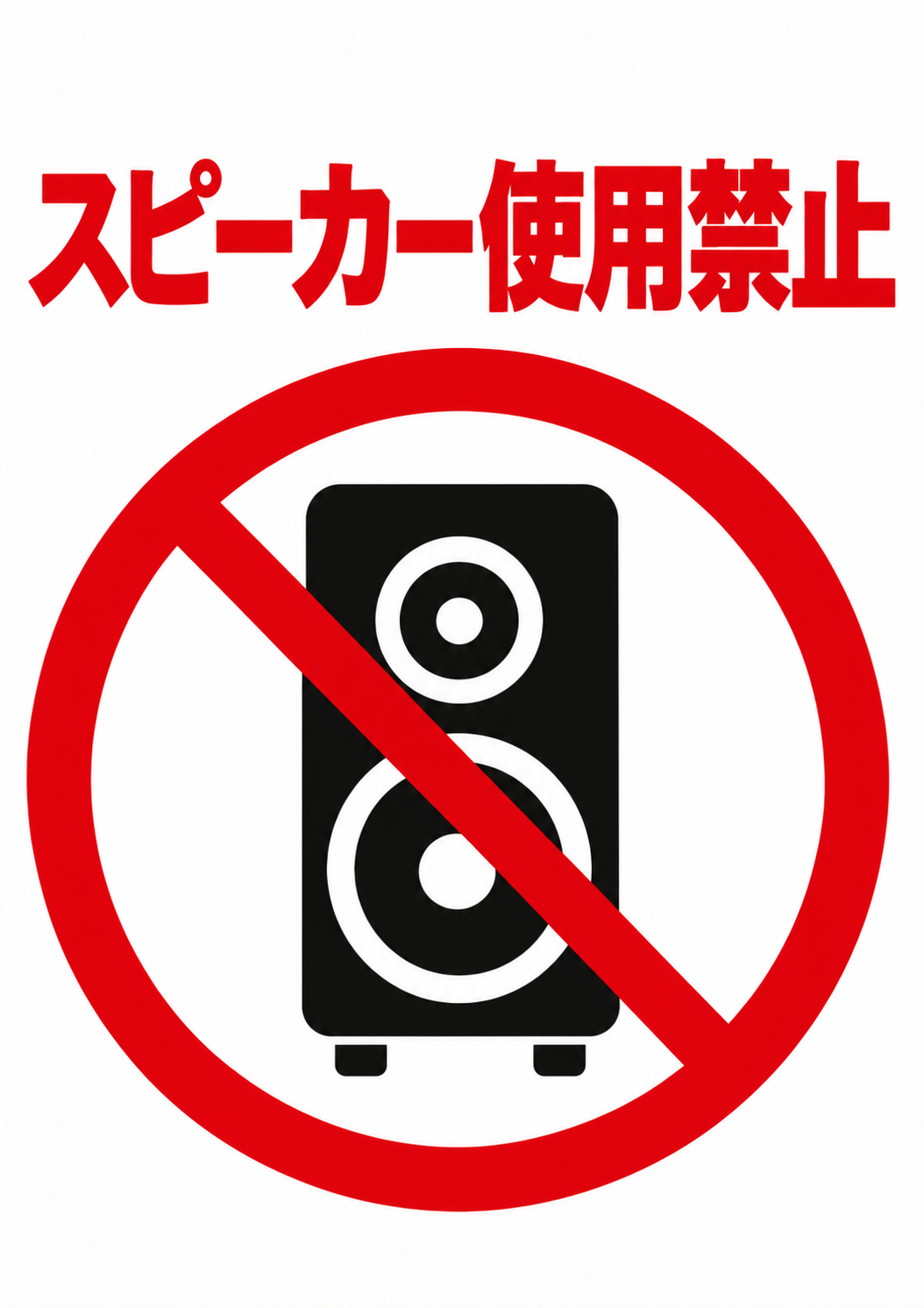 赤い禁止マークとスピーカーのピクトグラムを配置したスピーカー使用禁止ポスター