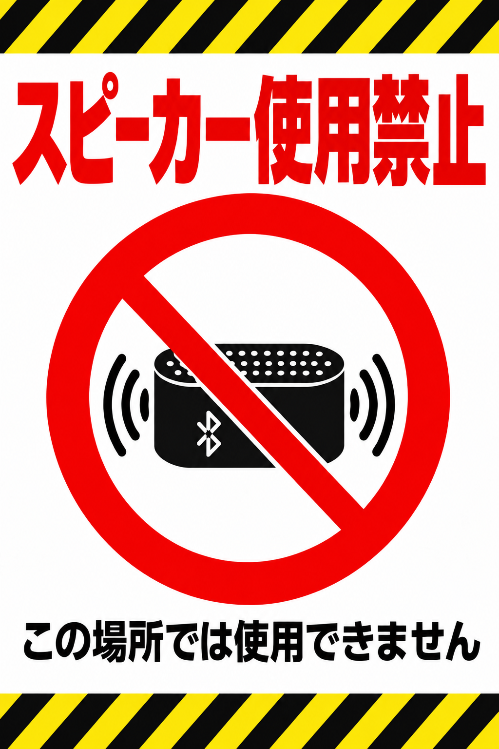 赤い禁止マークとBluetoothスピーカー、黄黒の注意ラインを配置したスピーカー使用禁止ポスター