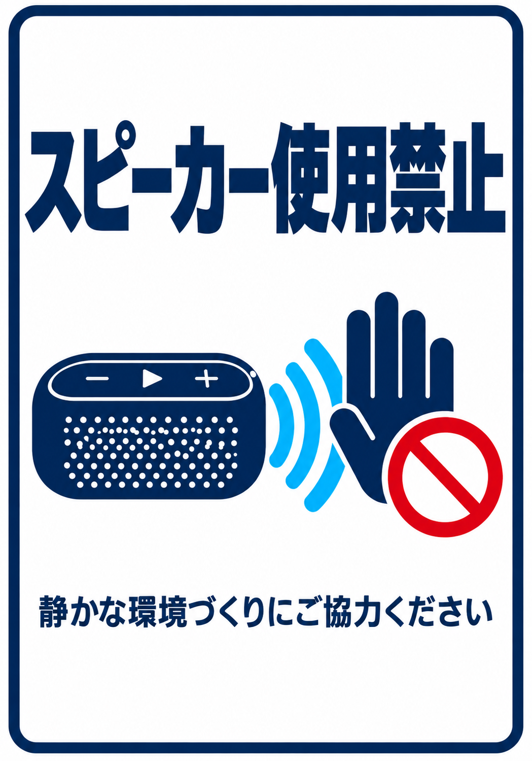 青い枠とスピーカー・停止のピクトグラムを配置したスピーカー使用禁止ポスター