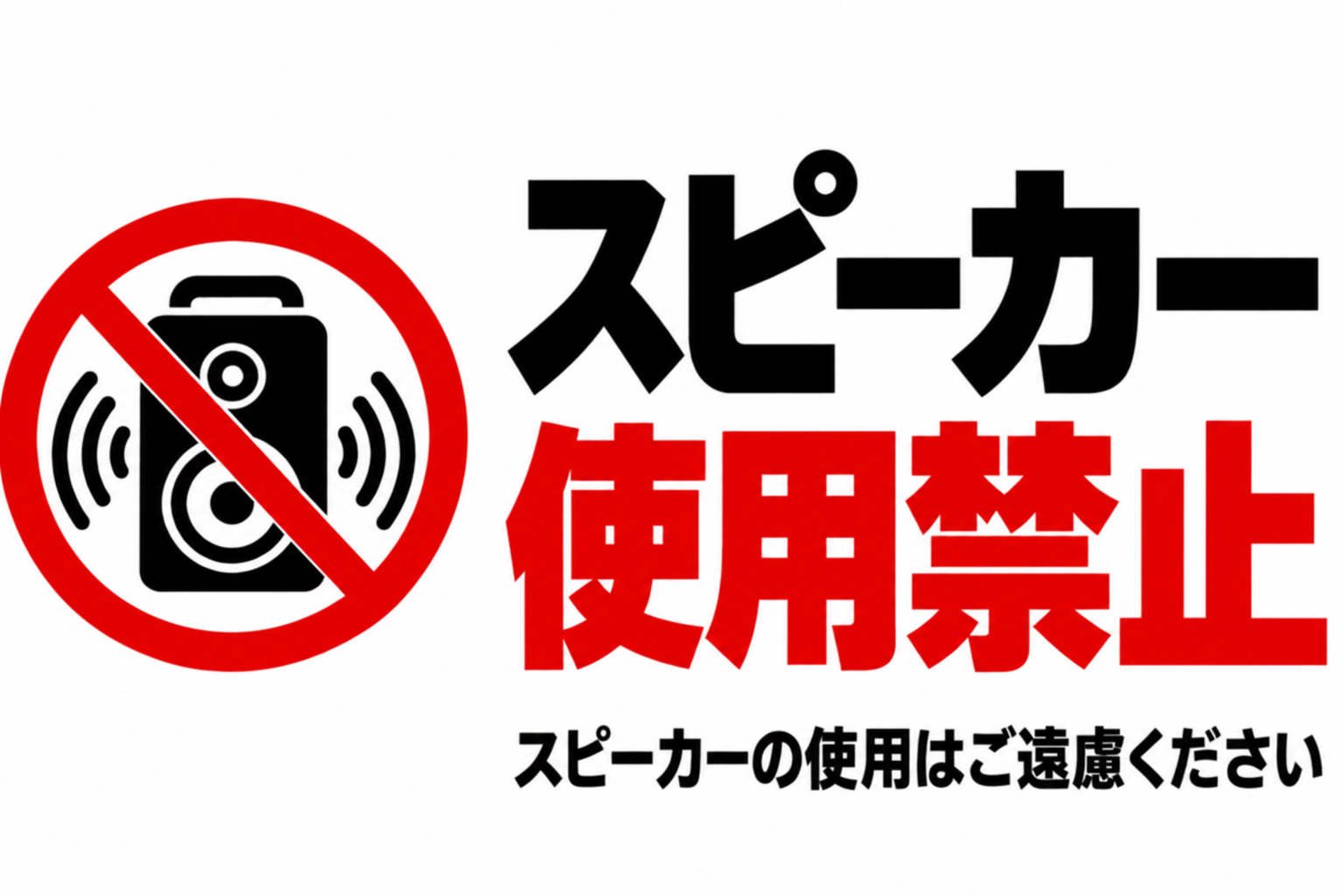 スピーカーの禁止マークと使用を控える案内を配置した横型ポスター