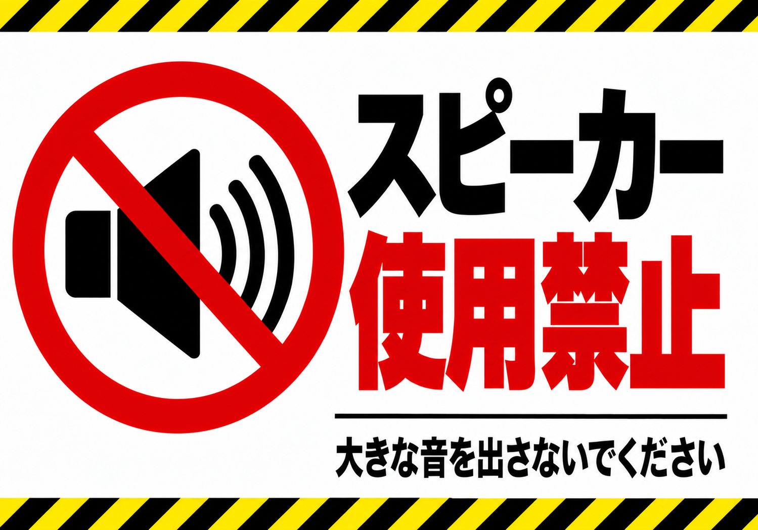 黄黒の注意ラインとスピーカー禁止マークを配置した横型ポスター