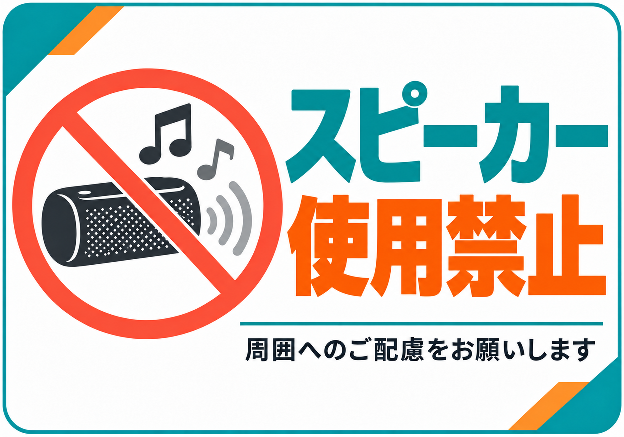 青緑とオレンジの配色でスピーカー使用禁止を案内する横型ポスター