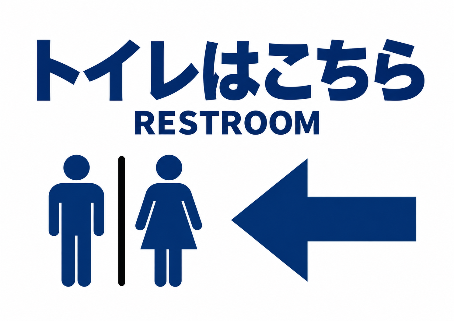 トイレはこちらとRESTROOMの文字、男女のピクトグラムと左向き矢印がある案内ポスター