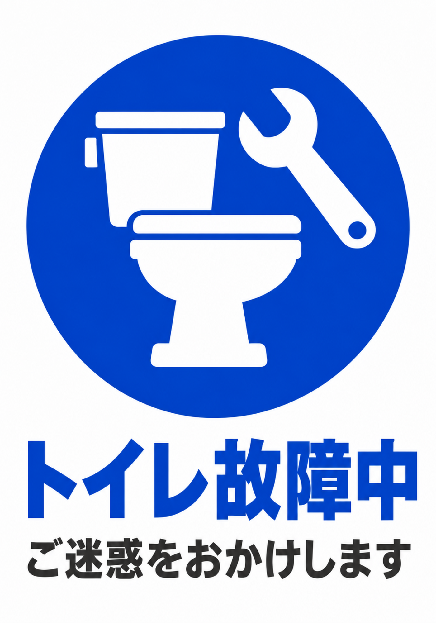青い便器と工具のアイコンで故障中を知らせる縦型ポスター