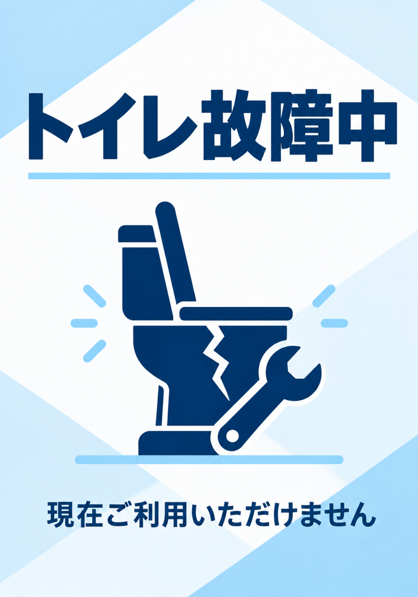 ひび割れた便器のイラストで利用停止を案内する縦型ポスター