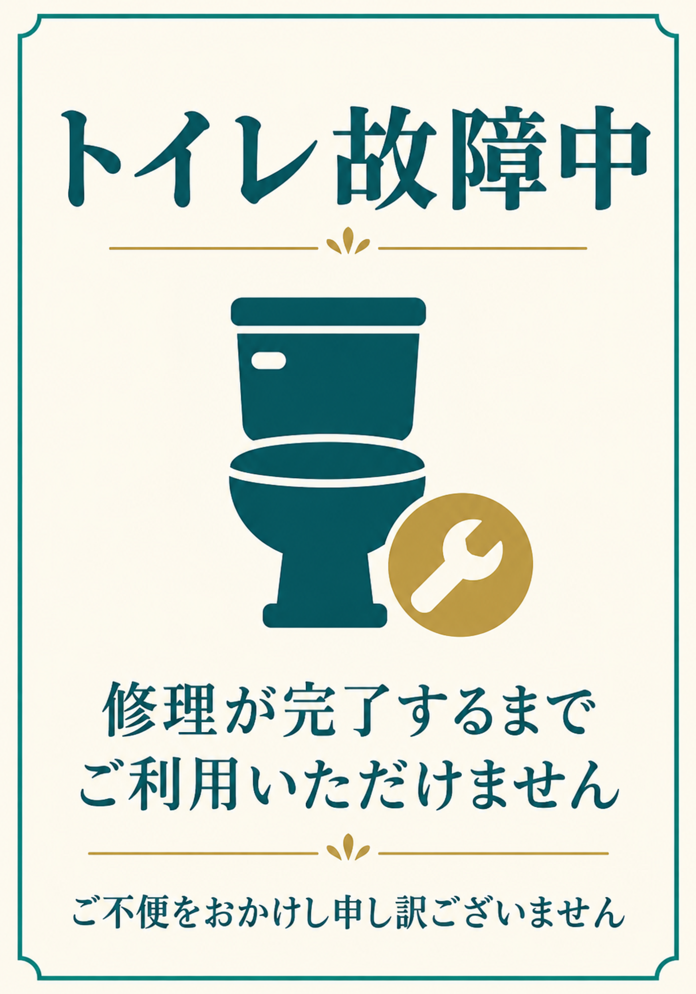 落ち着いた配色で修理中を丁寧に案内する縦型ポスター
