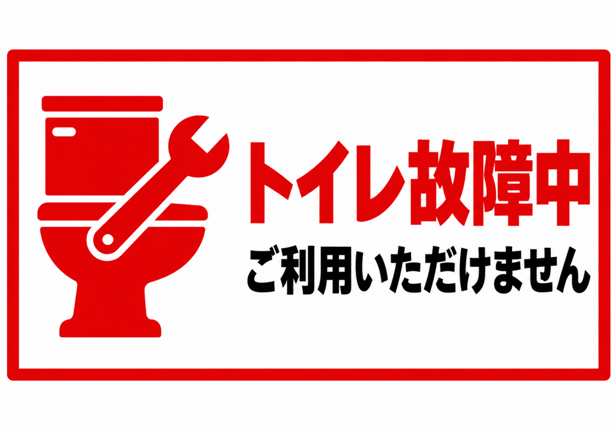 赤い便器と工具のアイコンで利用停止を伝える横型ポスター