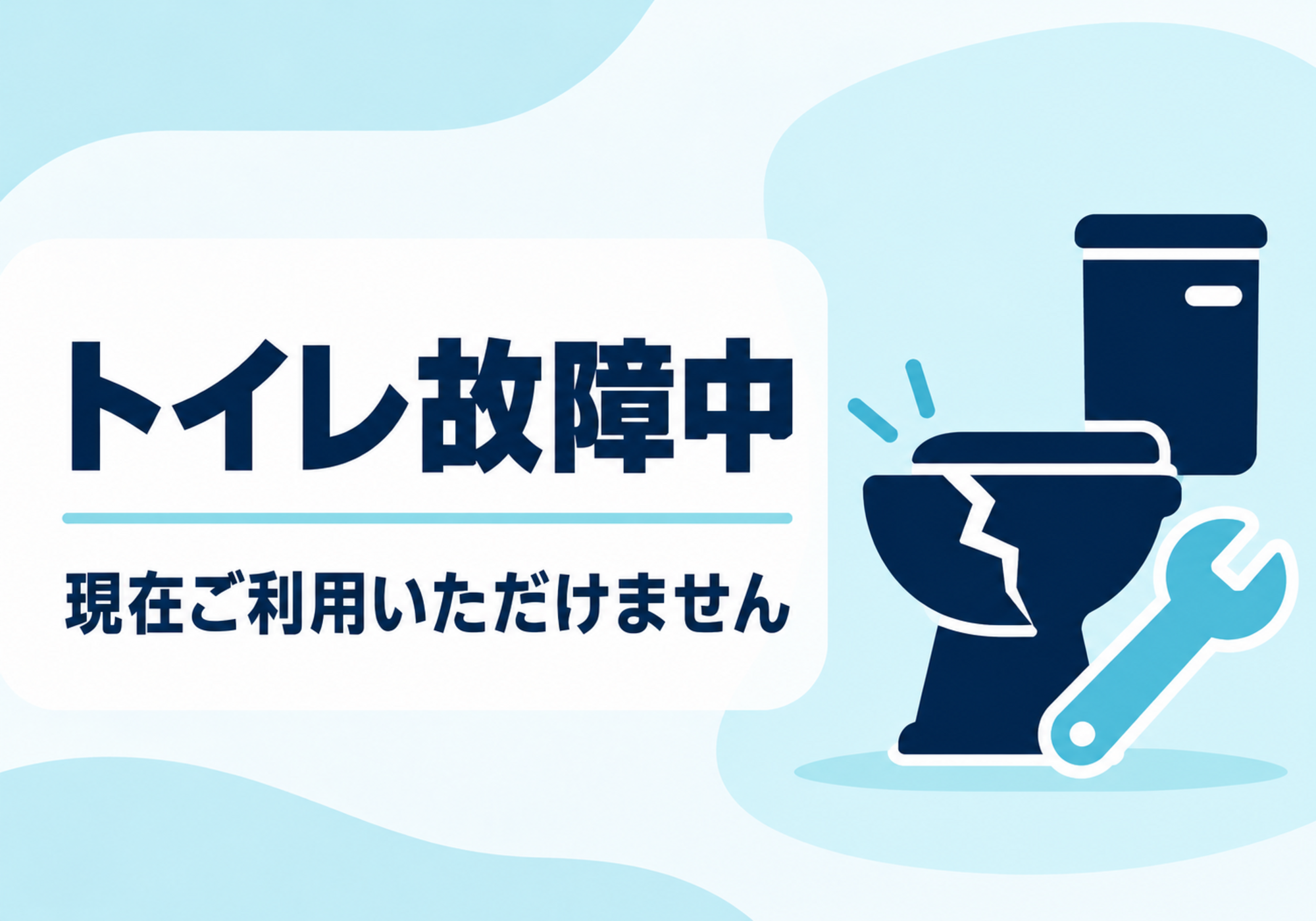 ひび割れた便器のイラストで故障中を知らせる横型ポスター