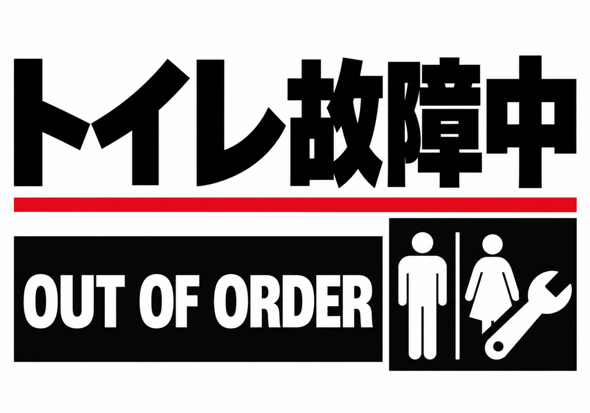日英表記とピクトグラムで故障中を伝える横型ポスター
