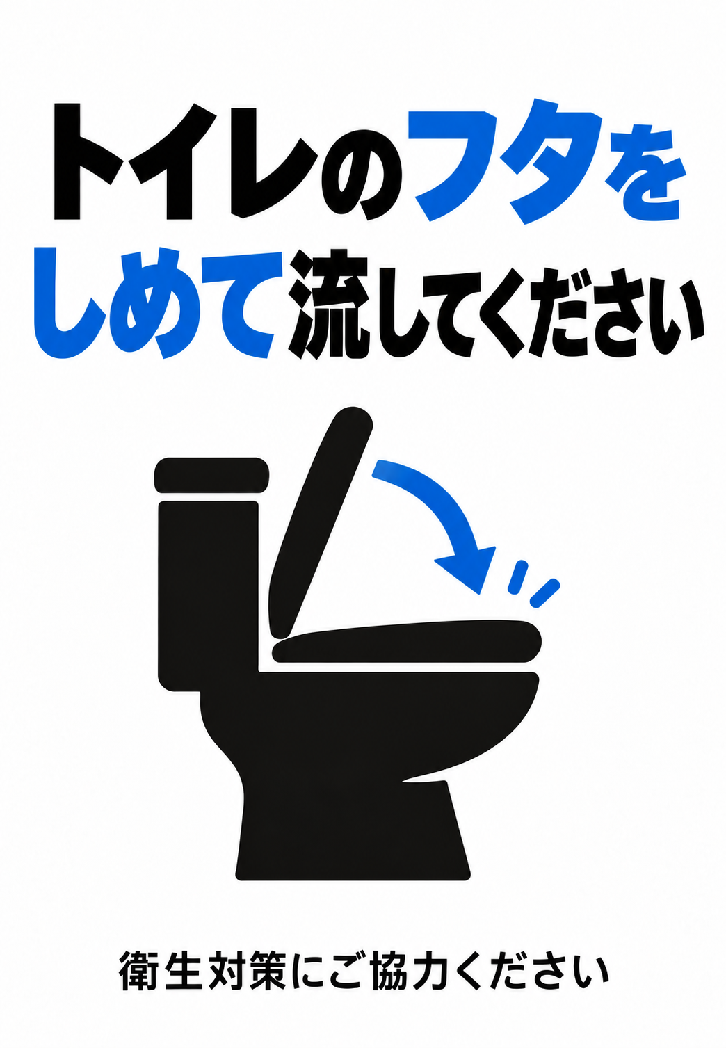 青と黒の便器ピクトグラムでトイレのフタを閉めて流すよう案内する縦型ポスター