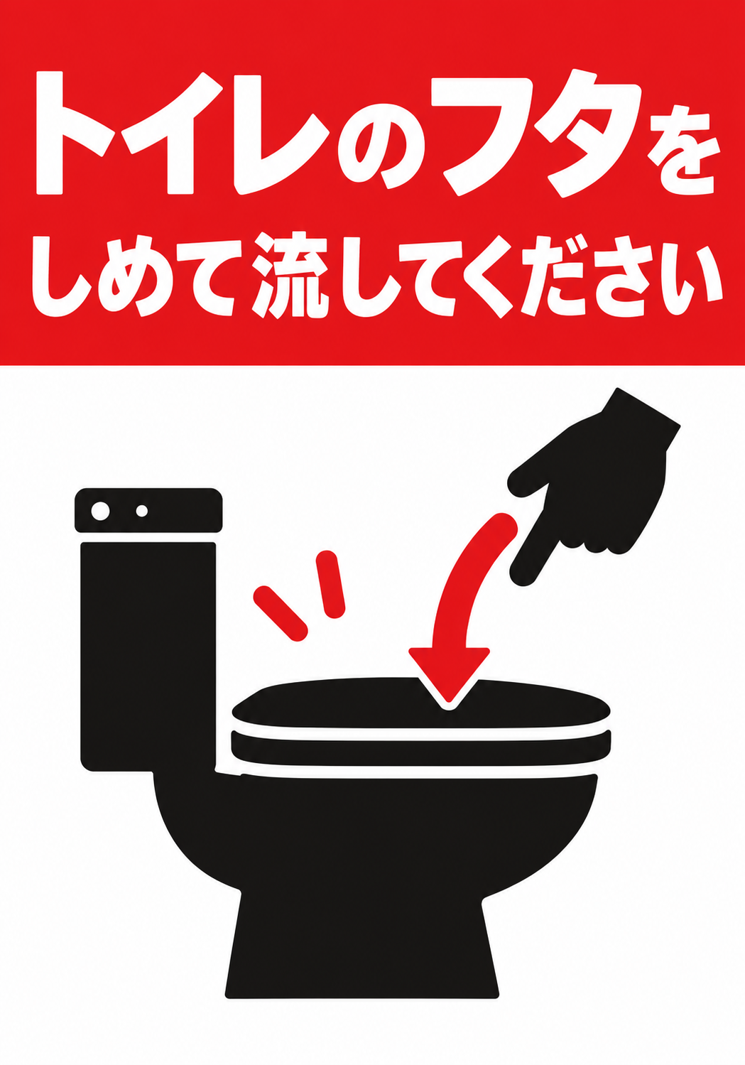 赤い見出しと手のアイコンで便器のフタを閉めて流すよう示す縦型ポスター