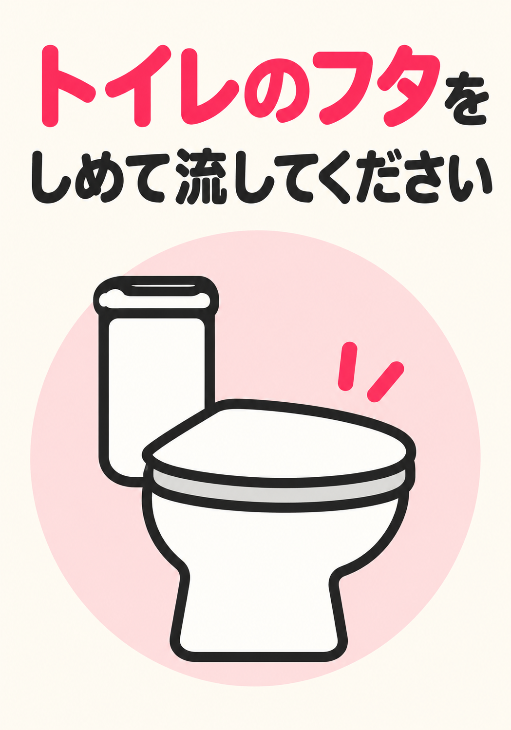 ピンクの文字と便器イラストでトイレのフタを閉めて流すよう案内する縦型ポスター