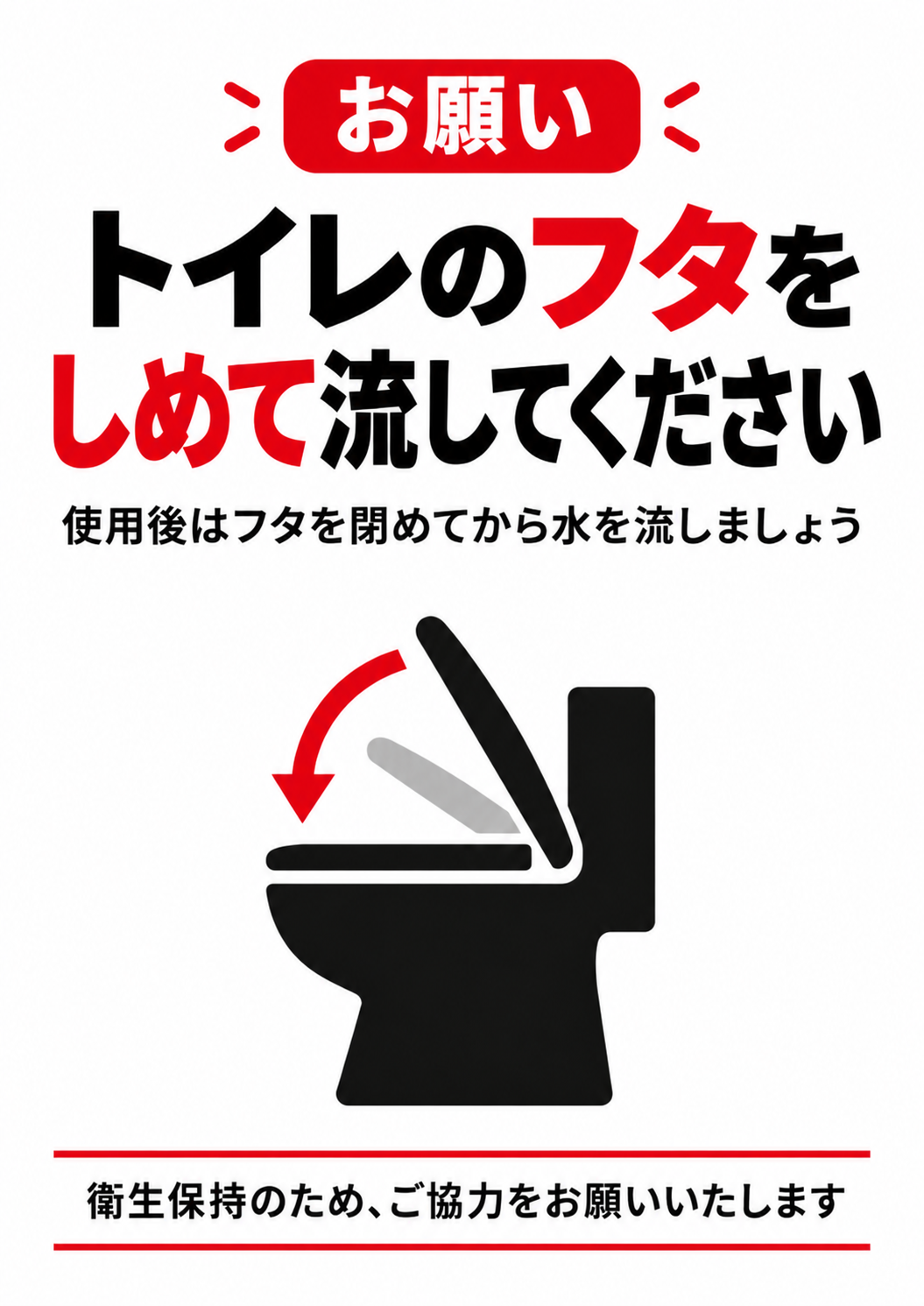 赤と黒の文字と便器ピクトグラムでフタを閉めて流すよう呼びかける縦型ポスター