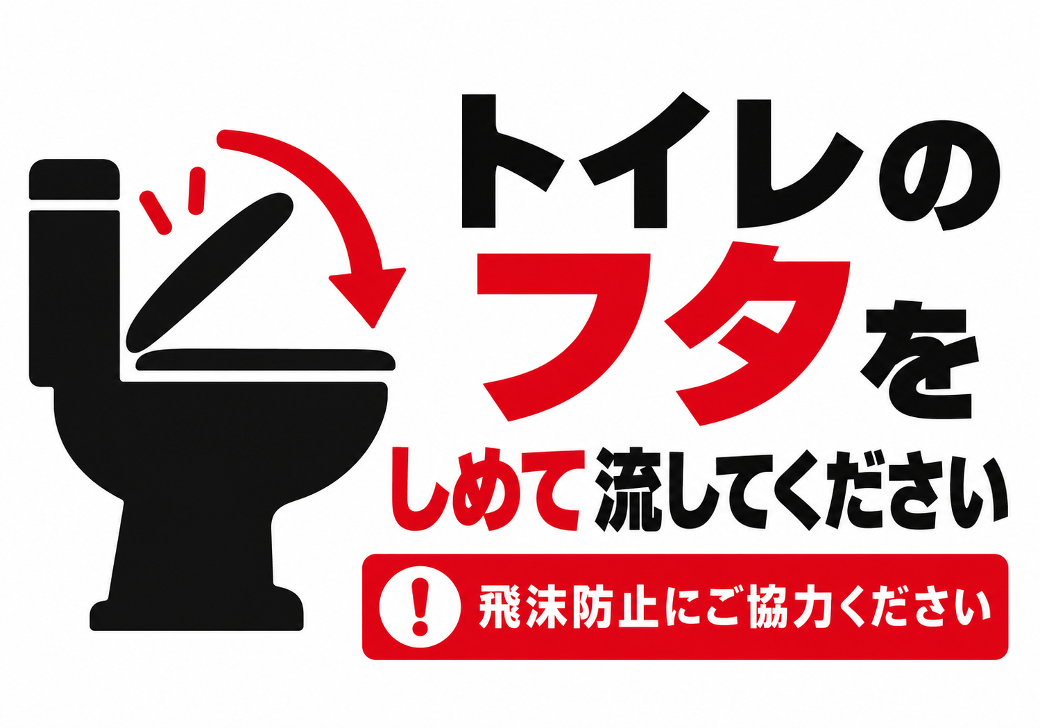 赤い矢印と便器のピクトグラムでトイレのフタを閉めて流すよう案内する横型ポスター