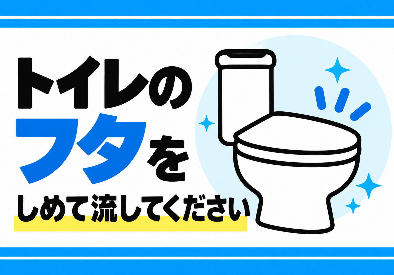 青い文字と清潔な便器イラストでトイレのフタを閉めて流すよう案内する横型ポスター