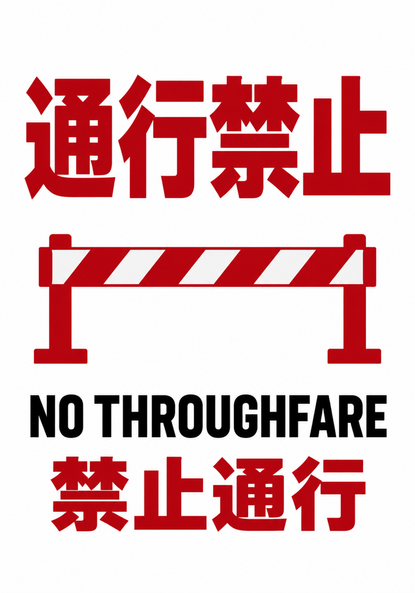日本語・英語・中国語で通行禁止を伝える縦型ポスター