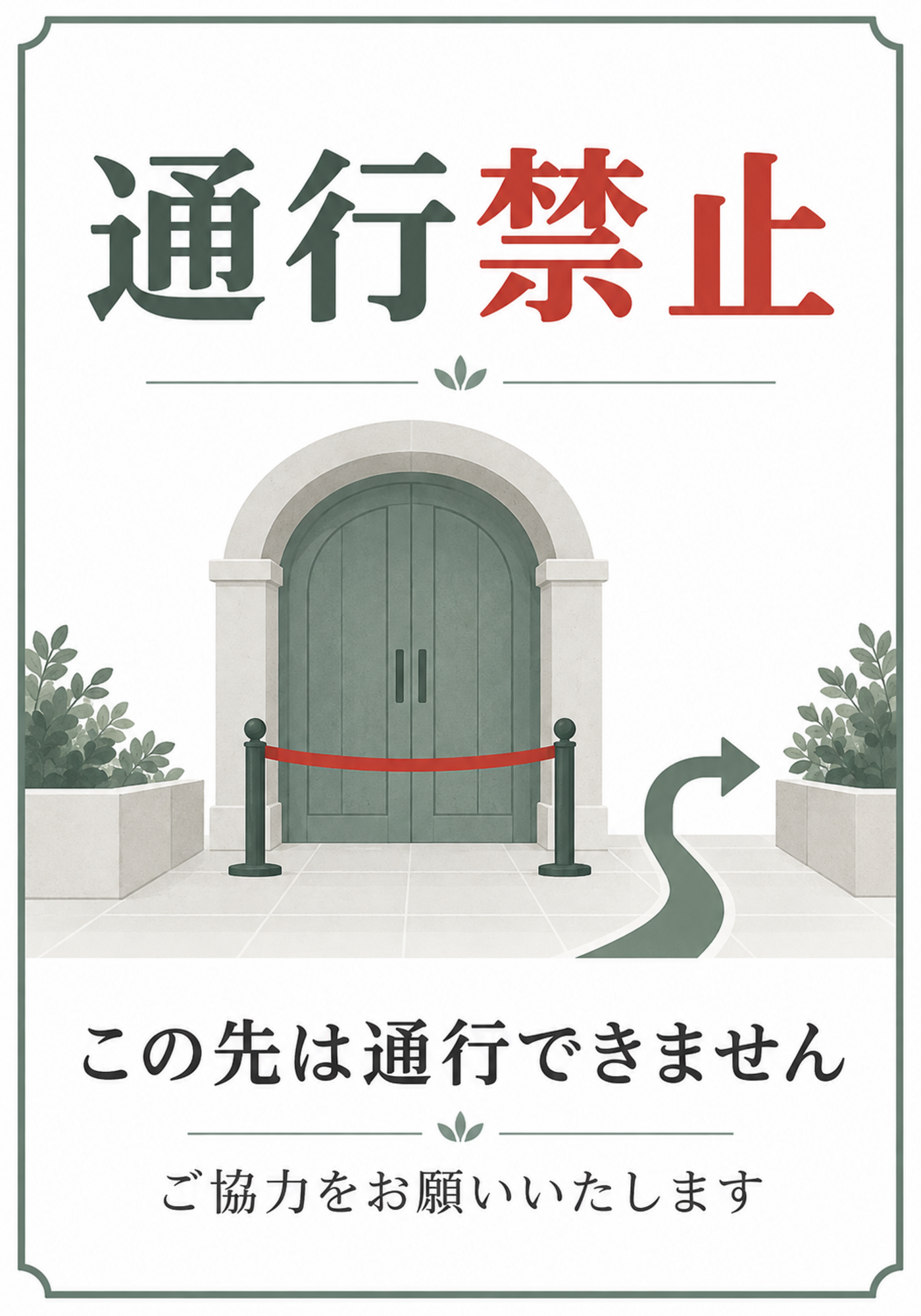 迂回路を案内する上品な通行禁止の縦型ポスター