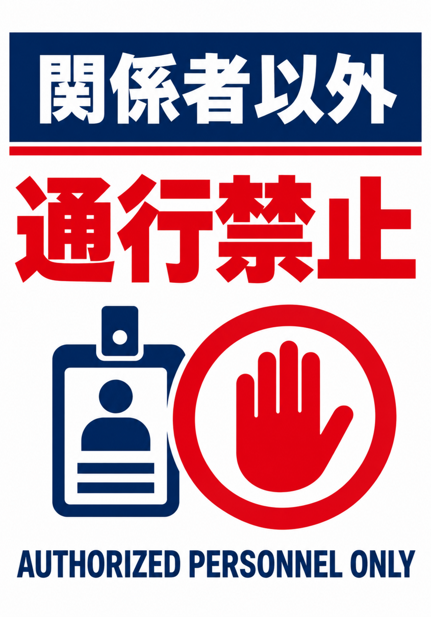 IDカードと停止マークで関係者以外通行禁止を伝える縦型ポスター