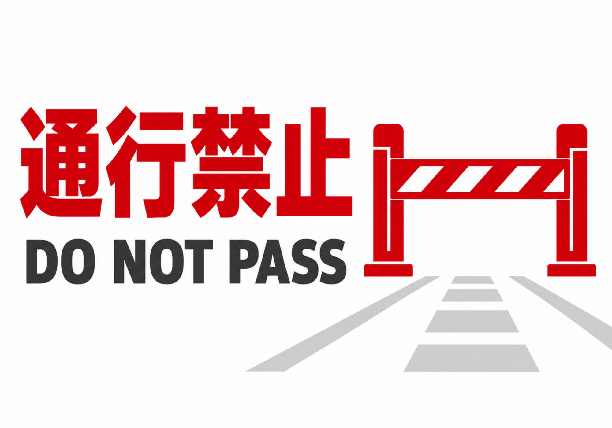 赤いバリアと通路を描いた通行禁止の横型ポスター