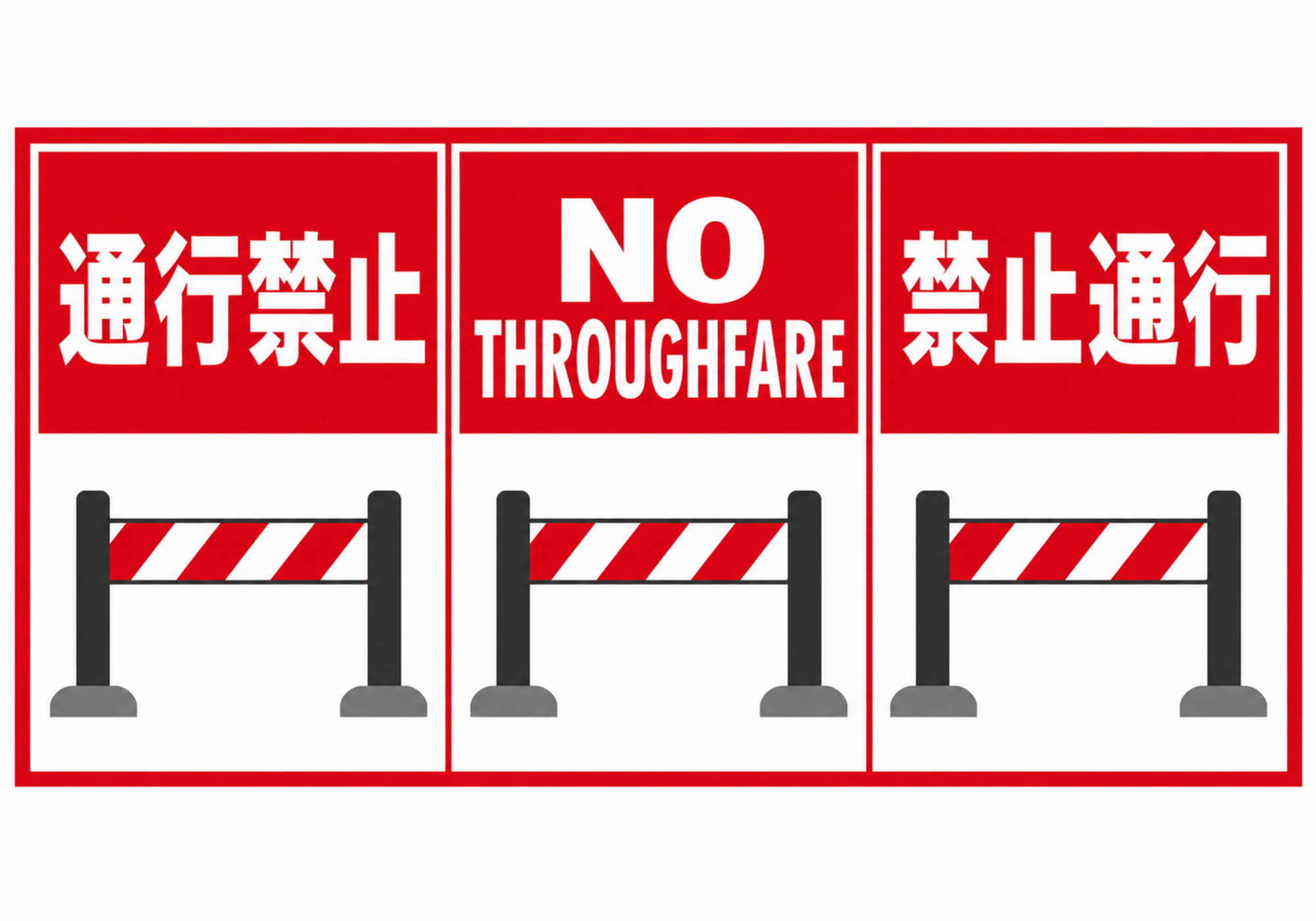 日本語・英語・中国語で通行禁止を伝える横型ポスター