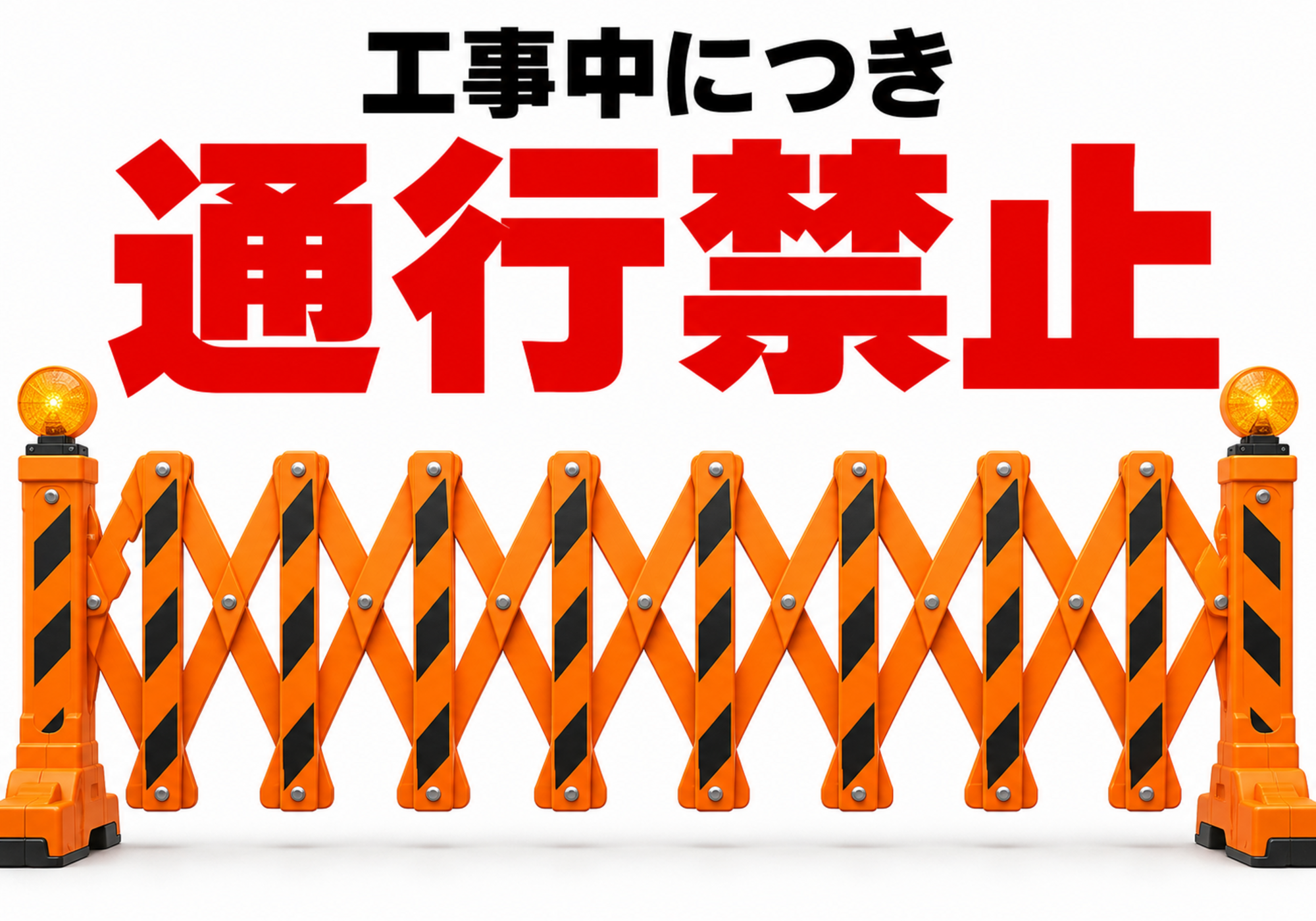 オレンジの伸縮バリケードを描いた通行禁止の横型ポスター