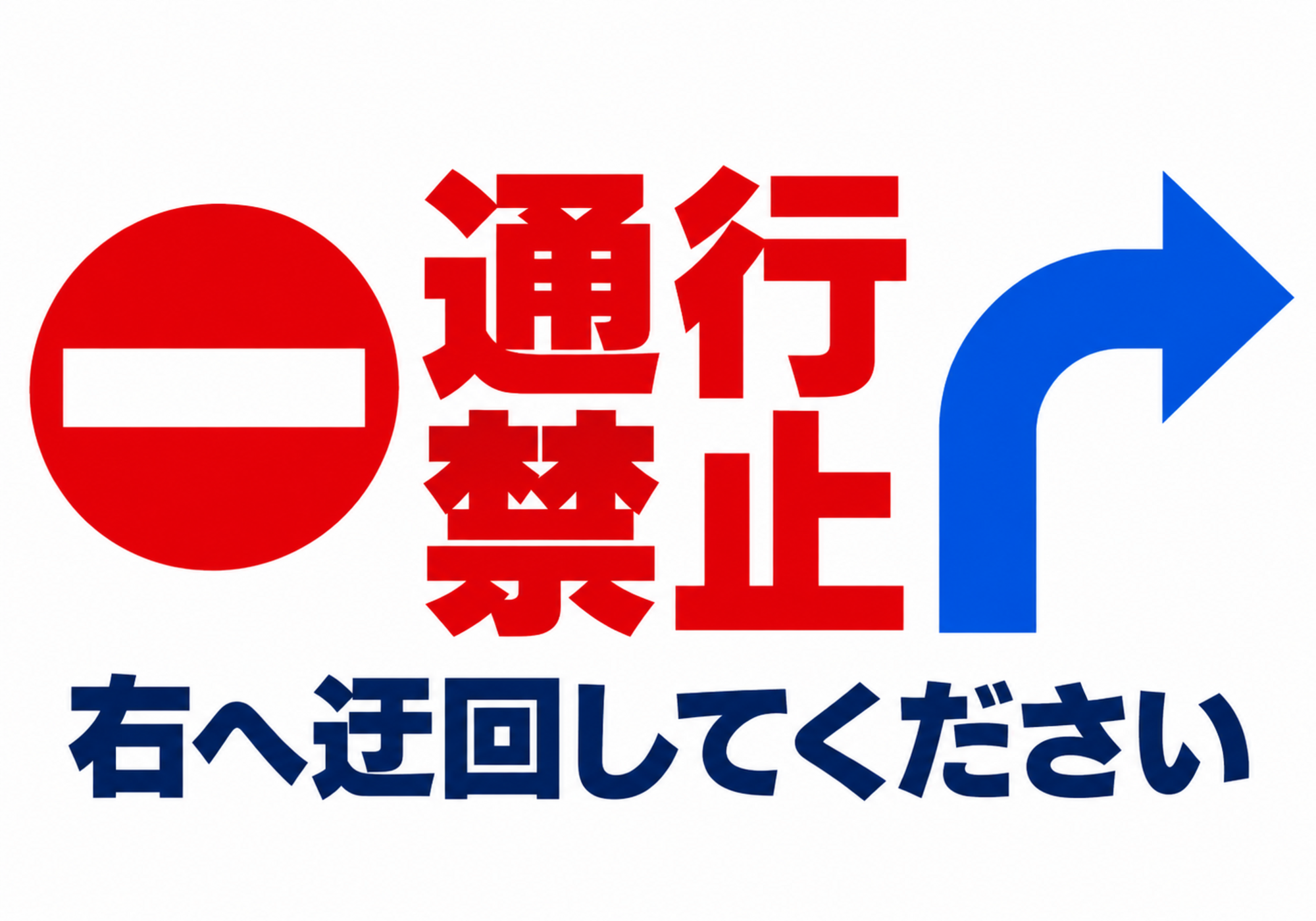 右方向への迂回を案内する通行禁止の横型ポスター