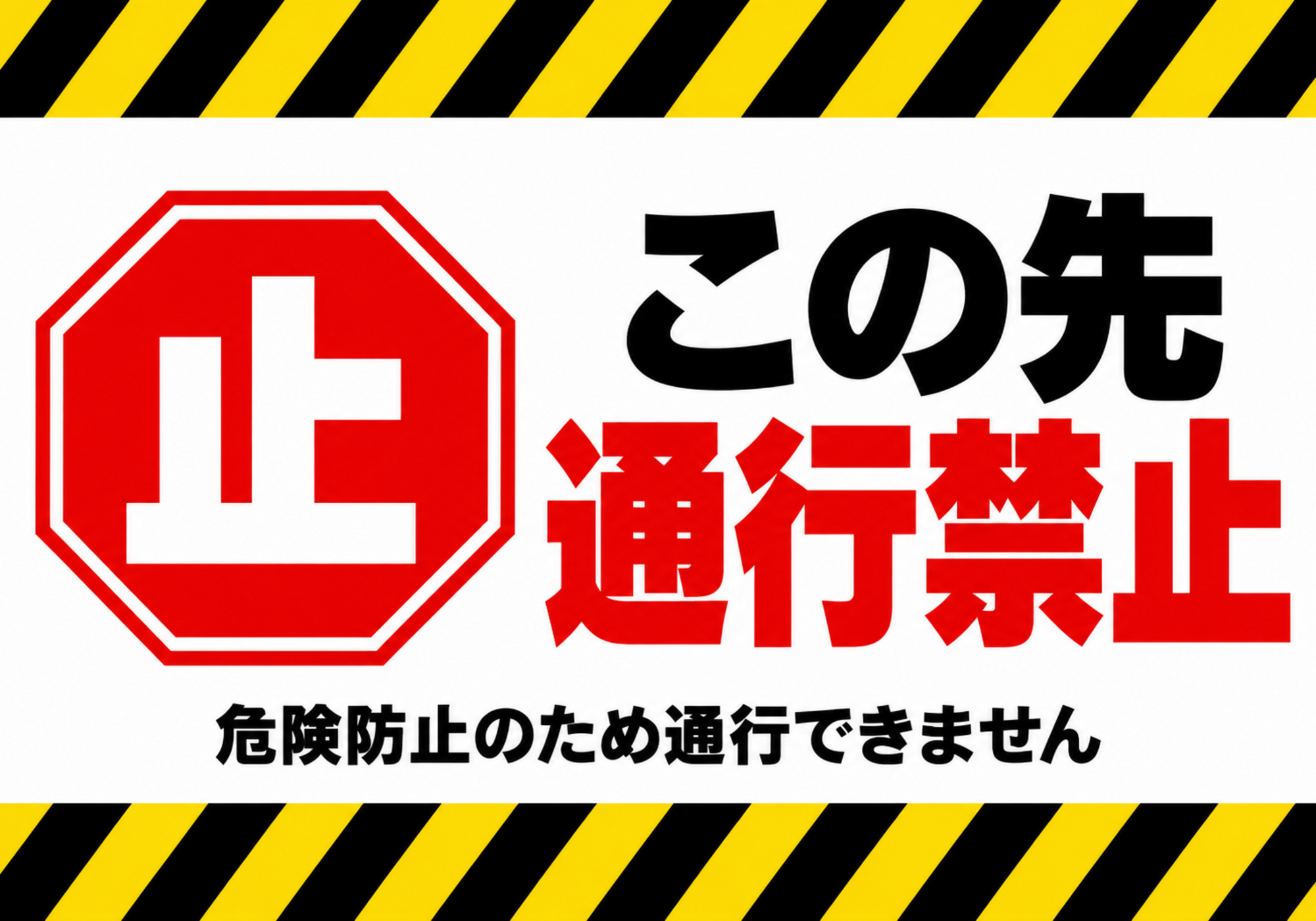 黄黒の注意ラインと停止標識を配置した通行禁止の横型ポスター