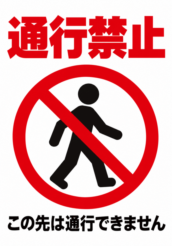 歩行者禁止マークを大きく配置した通行禁止ポスター
