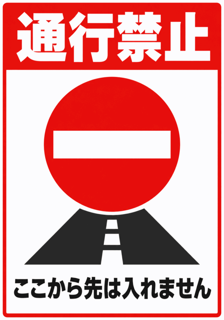 進入禁止標識と道路を描いた通行禁止ポスター