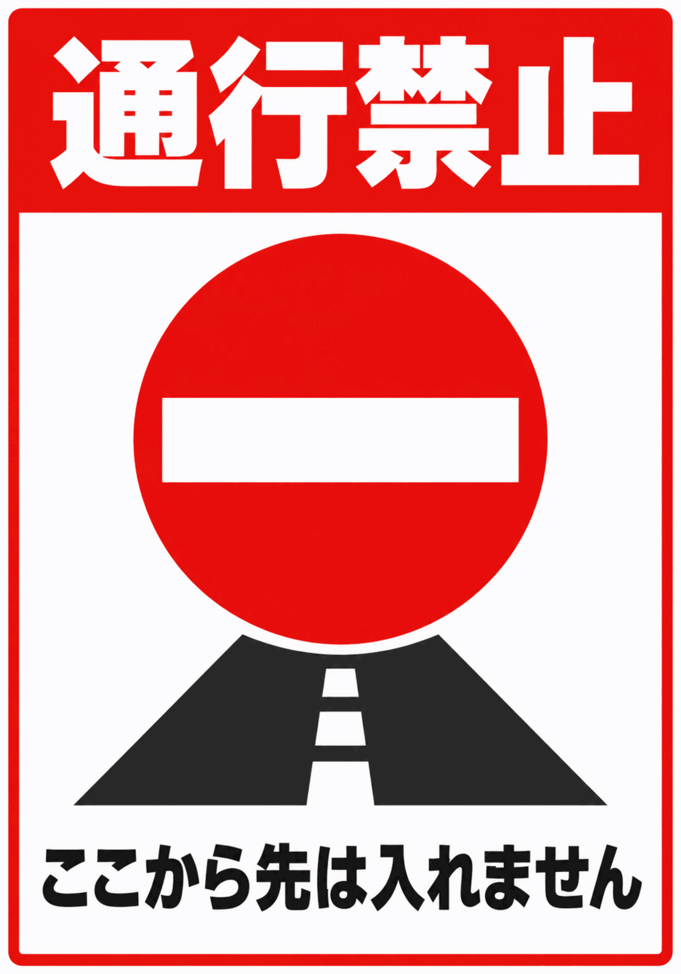 進入禁止標識と道路を描いた通行禁止ポスター