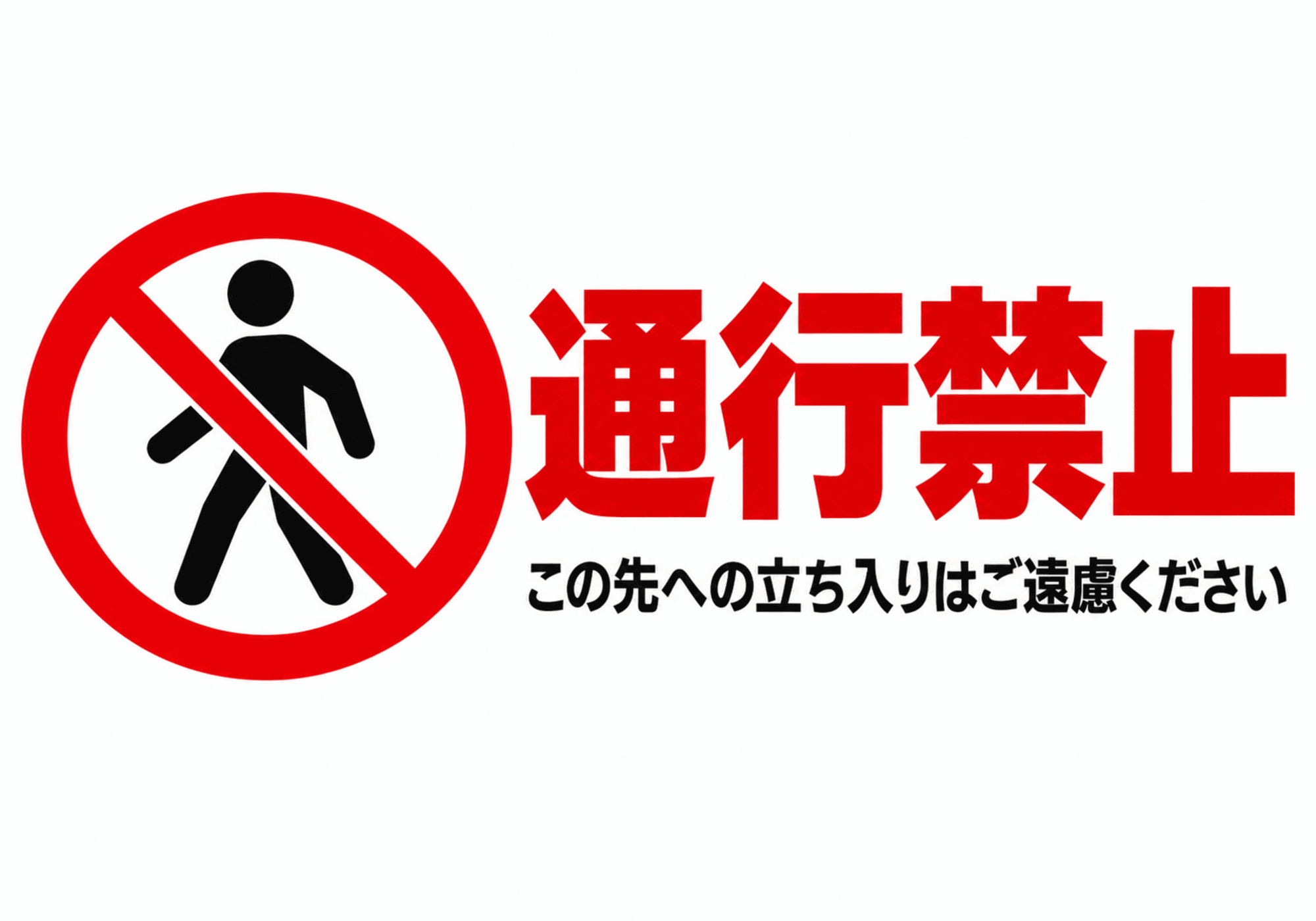 歩行者禁止マークと案内文を配置した横型通行禁止ポスター