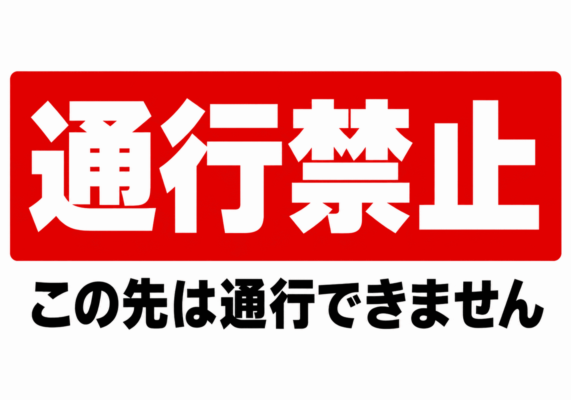 赤い標識に白文字で通行禁止と表示した横型ポスター