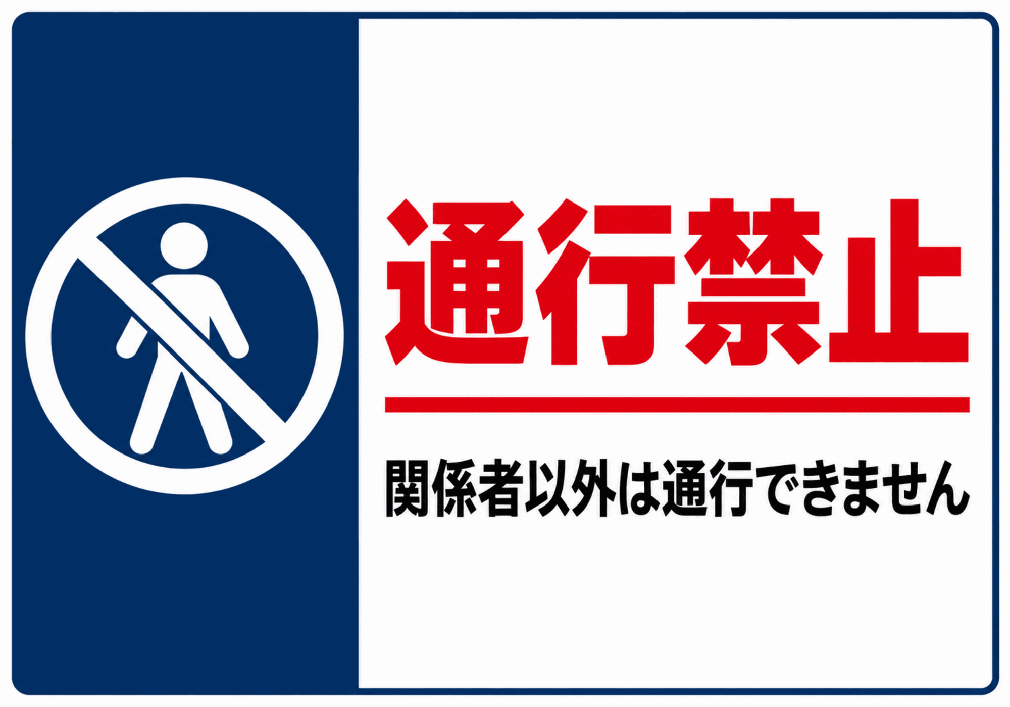 青色パネルに関係者以外通行禁止と表示した横型ポスター