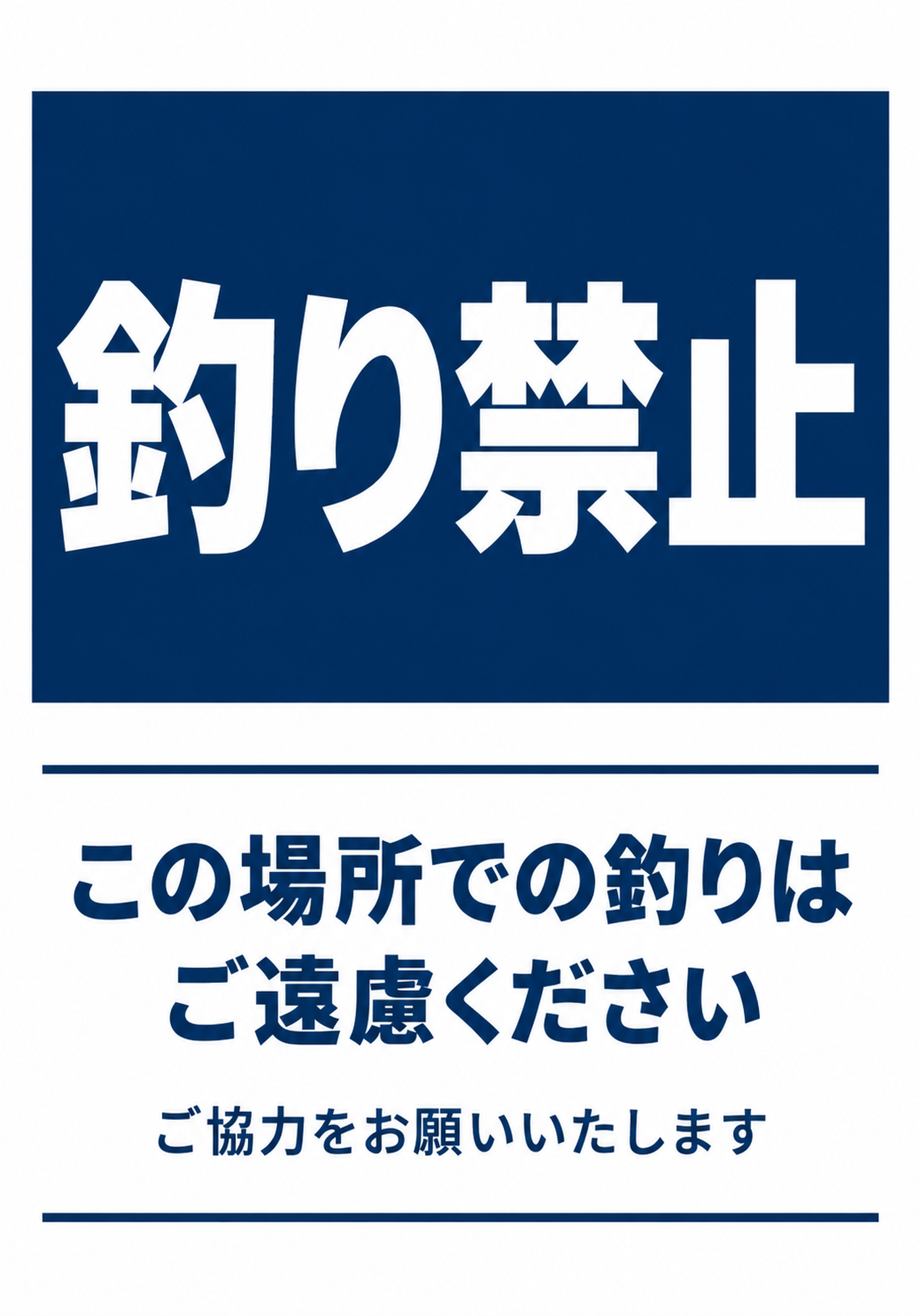 紺色のパネルに白い釣り禁止の文字、この場所での釣りはご遠慮くださいのお願い文を配置した縦型ポスター