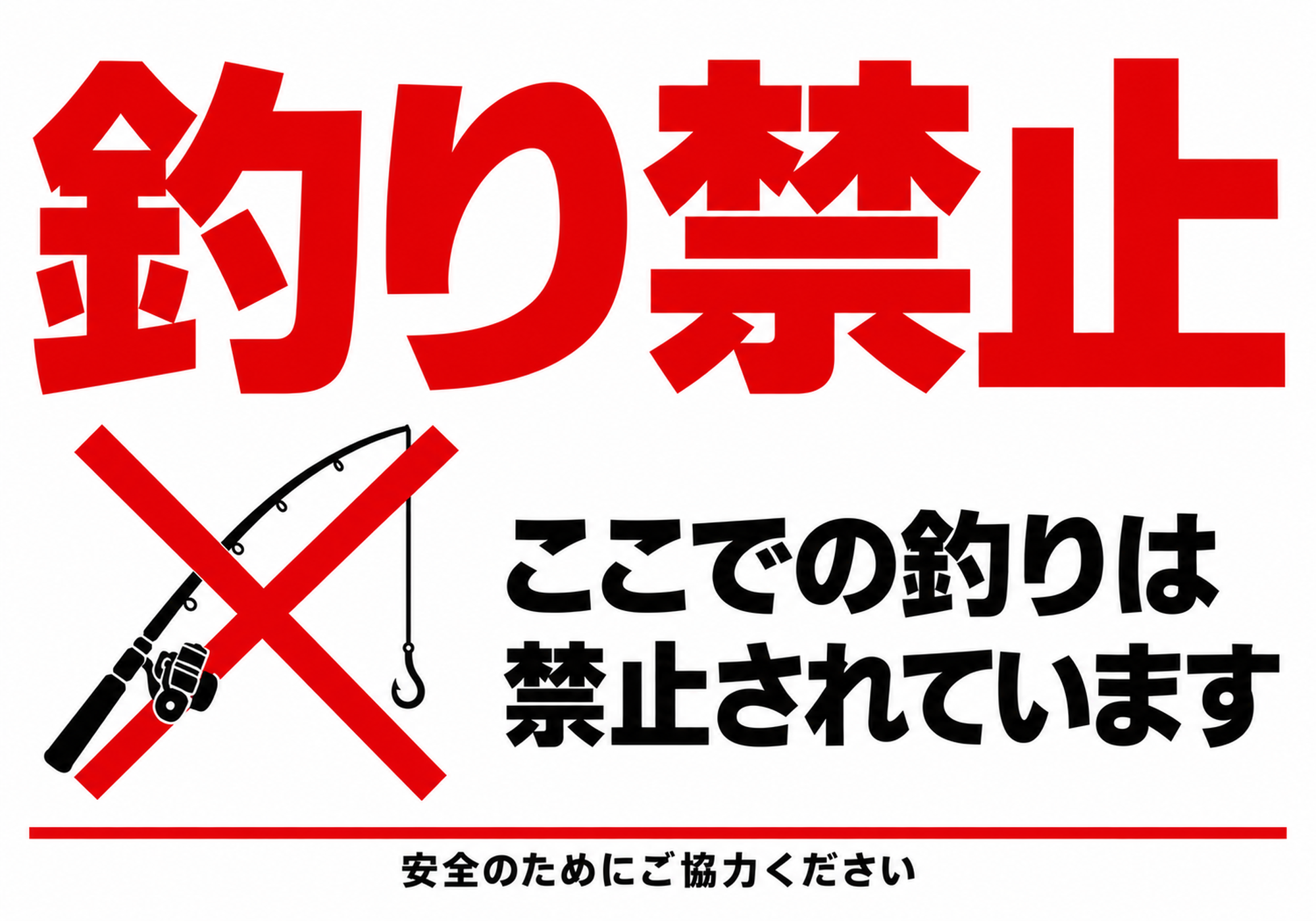 大きな赤い釣り禁止の文字と釣り竿に赤いバツ印、ここでの釣りは禁止されていますの説明を配置した横型ポスター