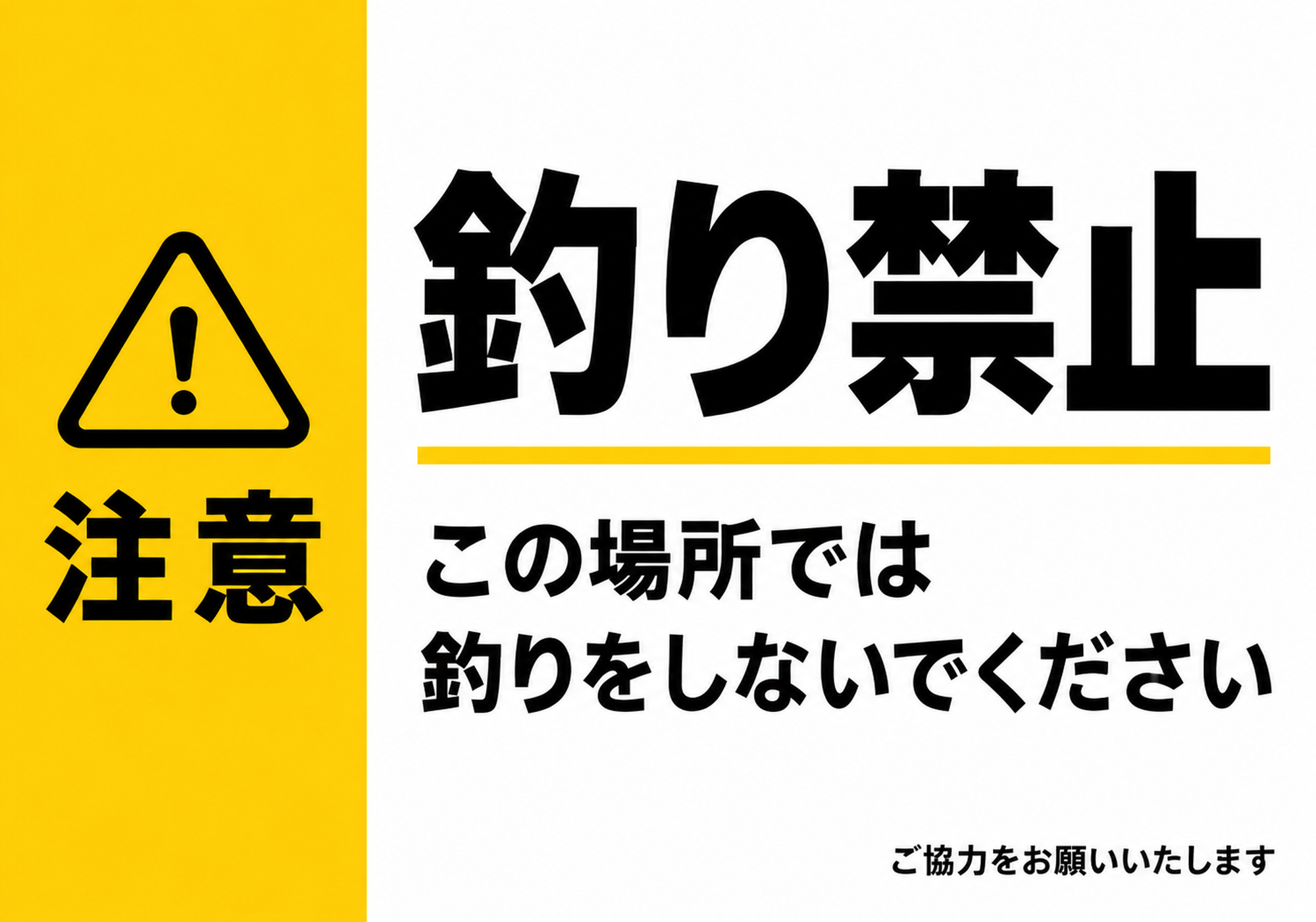 黄色い注意パネルと黒い釣り禁止の文字、この場所では釣りをしないでくださいの説明を配置した横型ポスター