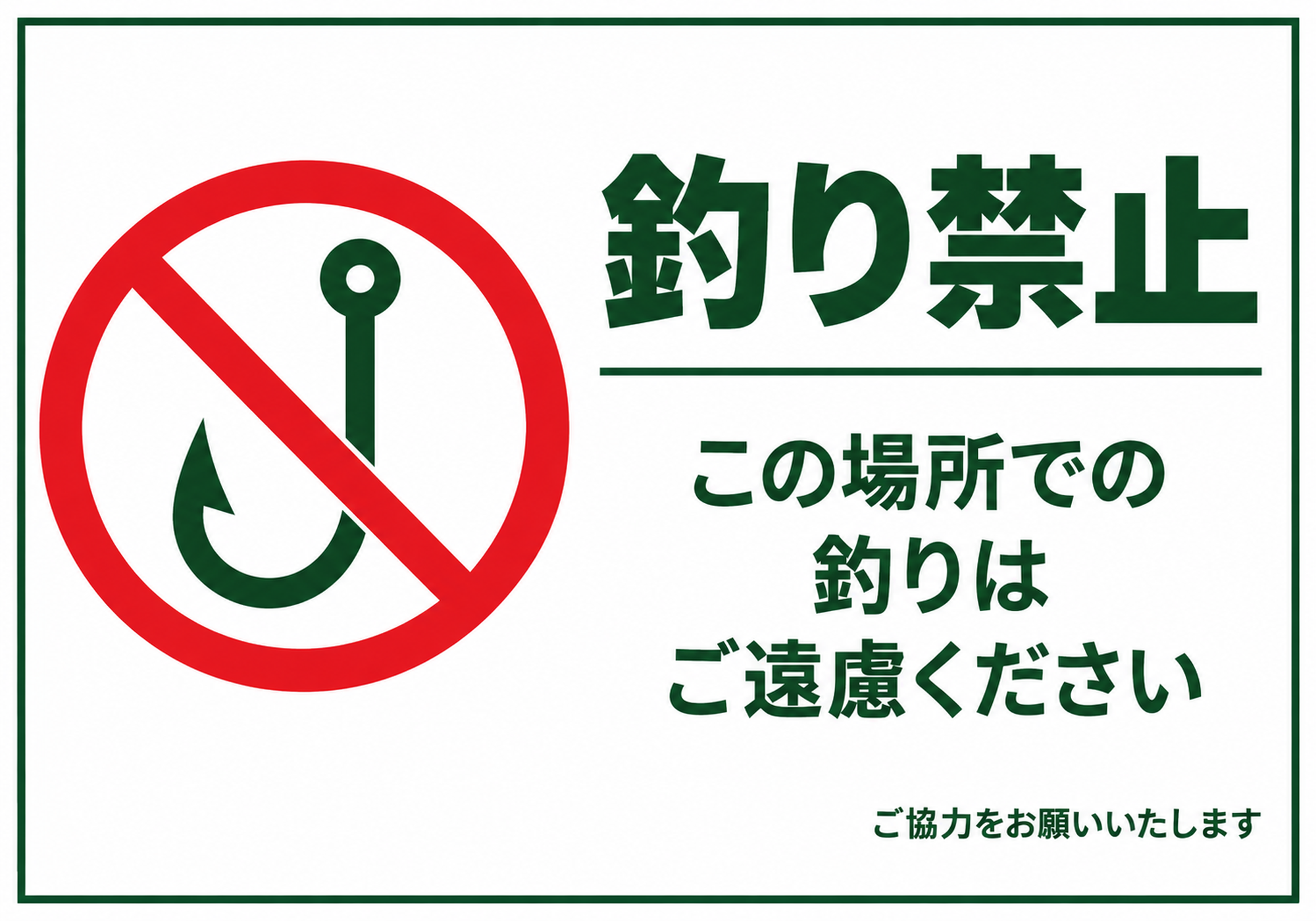 緑色の枠と釣り禁止の文字、釣り針に赤い禁止マーク、この場所での釣りはご遠慮くださいのお願い文を配置した横型ポスター