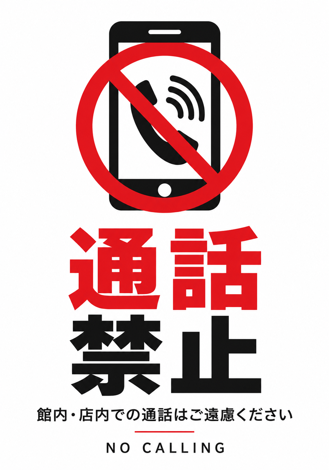 通話禁止 スマートフォンと受話器の禁止マークに館内・店内での通話禁止を表示した縦向きポスター