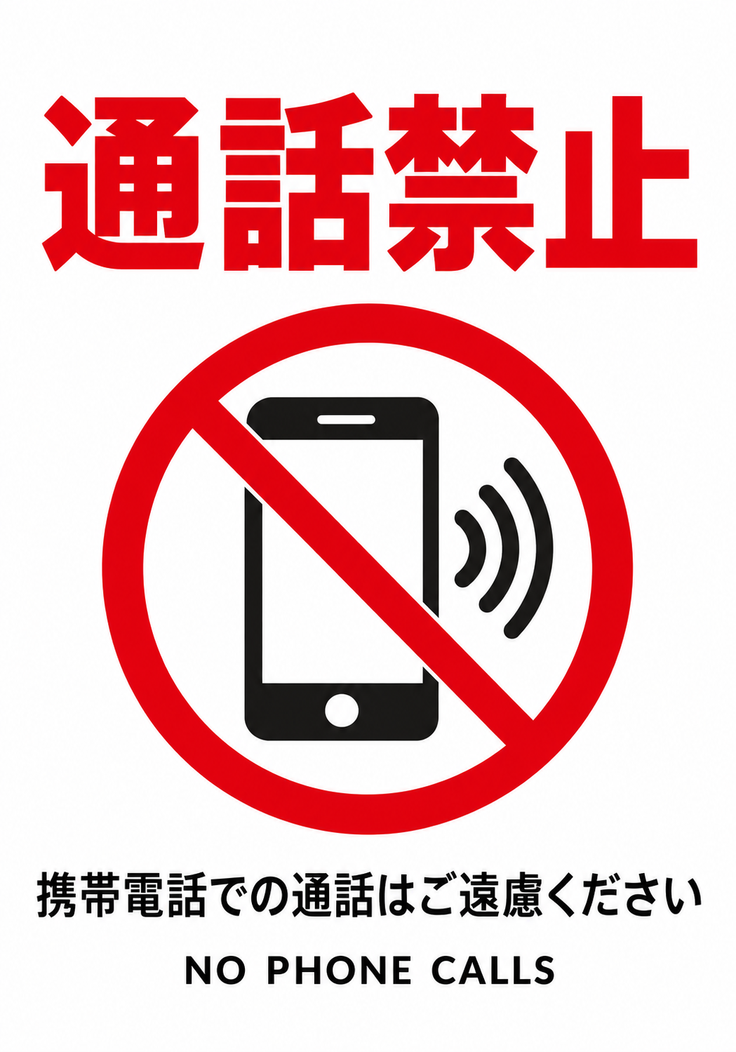 通話禁止 携帯電話の禁止マークと携帯電話での通話はご遠慮くださいを表示した縦向きポスター