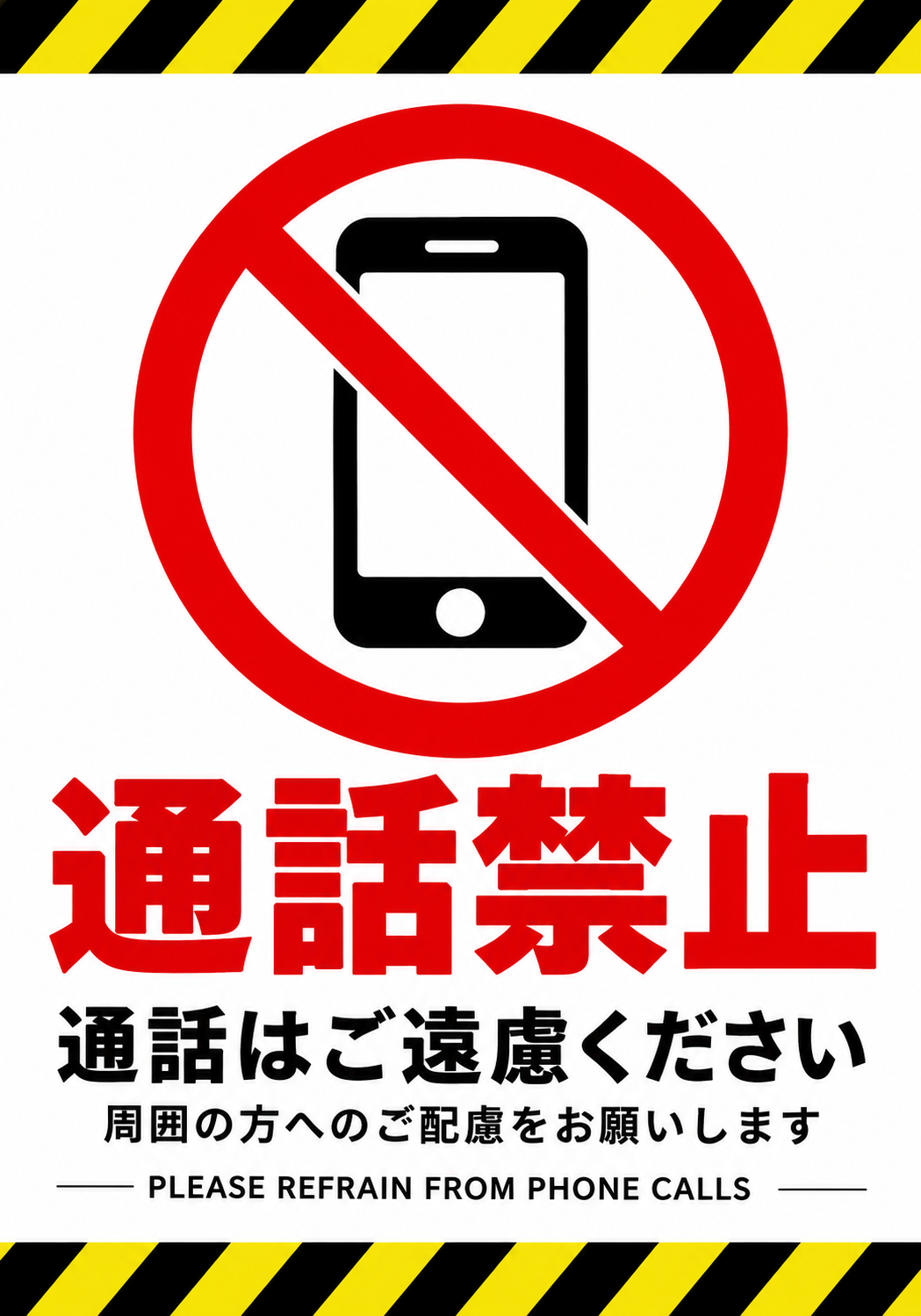 通話禁止 黄黒の注意ラインとスマートフォン禁止マークを使った縦向きポスター
