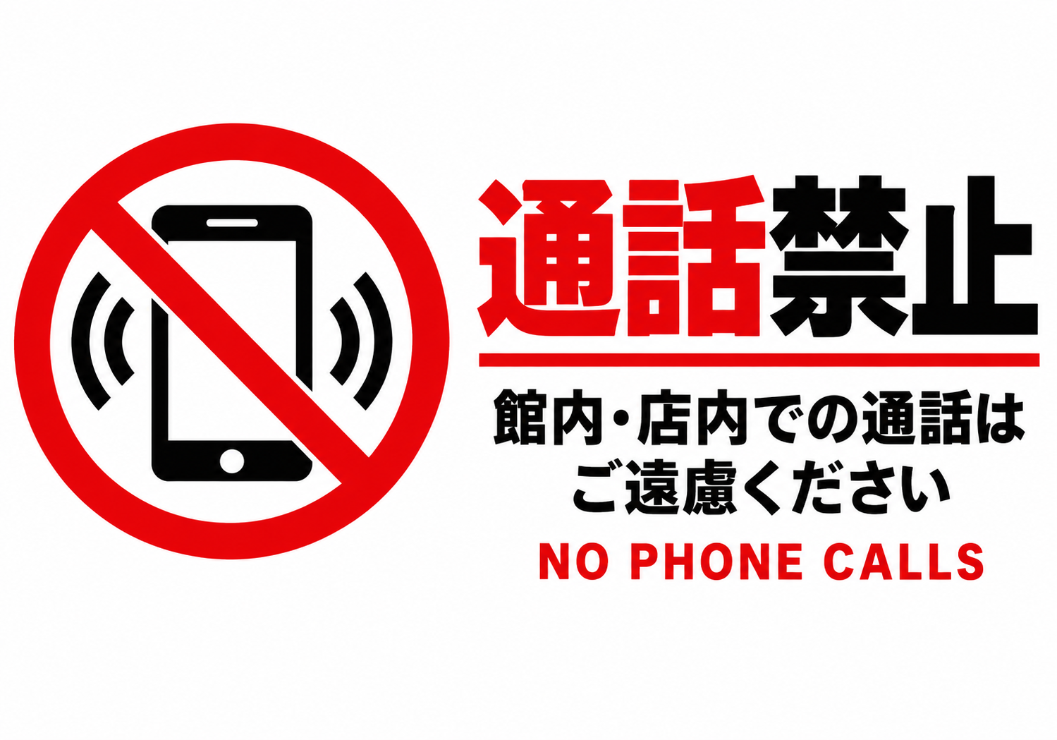 通話禁止 受話器の禁止マークと静かな環境づくりへの協力を表示した横向きポスター
