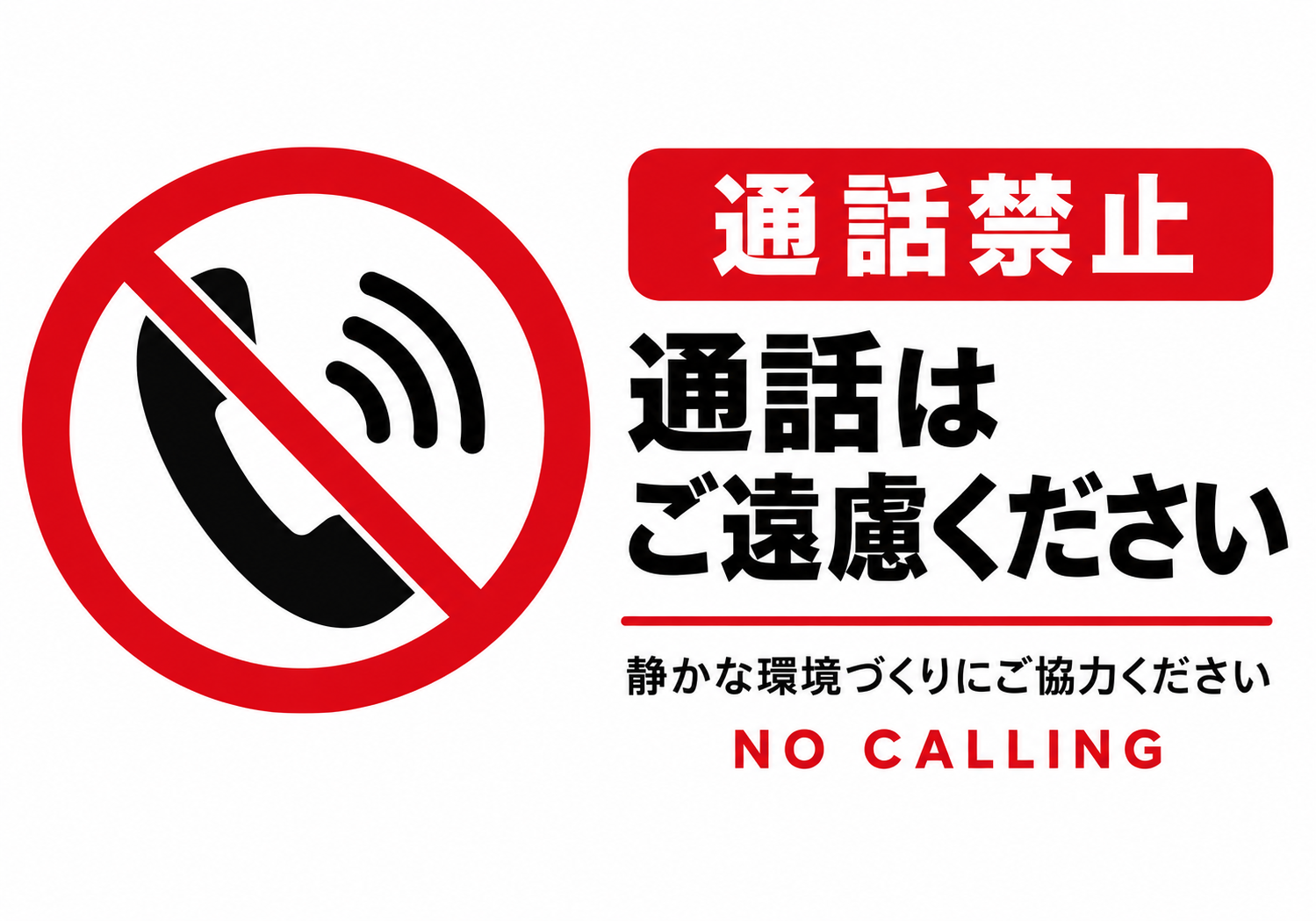 通話禁止 黄黒の注意ラインと受話器の禁止マークを使った横向きポスター