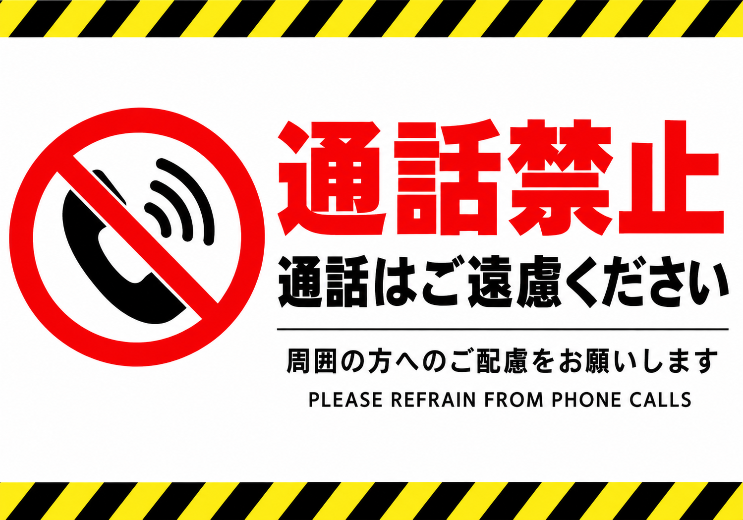 通話禁止 スマートフォンの禁止マークと館内・店内での通話禁止を表示した横向きポスター