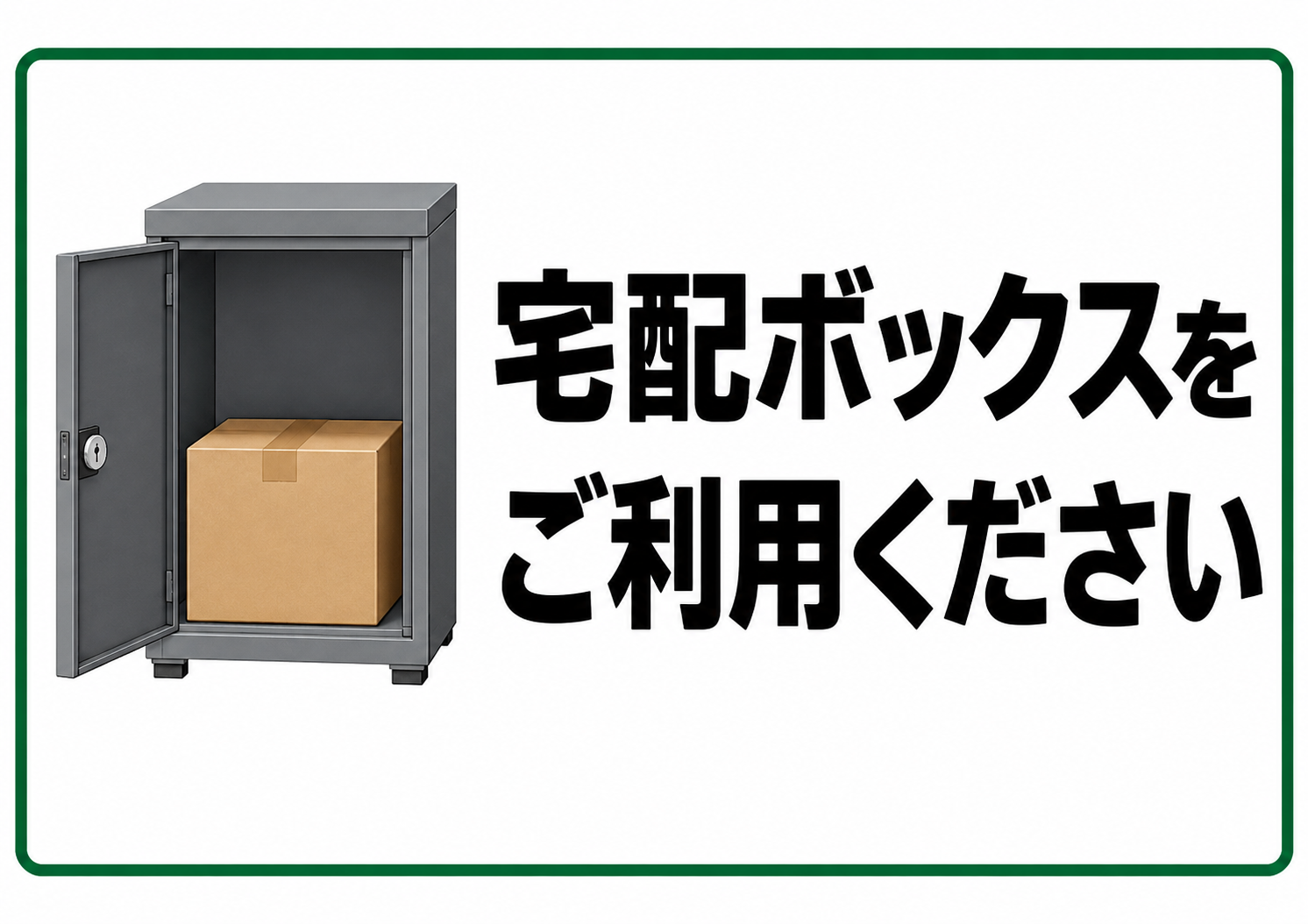 宅配ボックスをご利用くださいと伝える横向きポスター。扉が開いた宅配ボックスと荷物の図