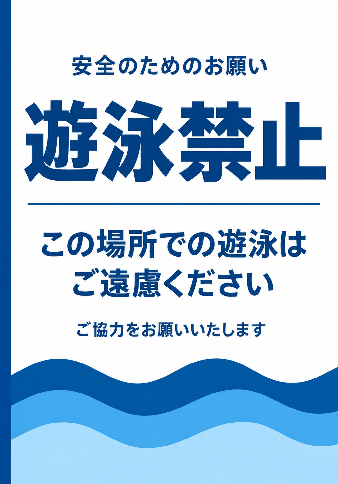 青い遊泳禁止の文字とこの場所での遊泳はご遠慮くださいのお願い文、波模様の縦型ポスター