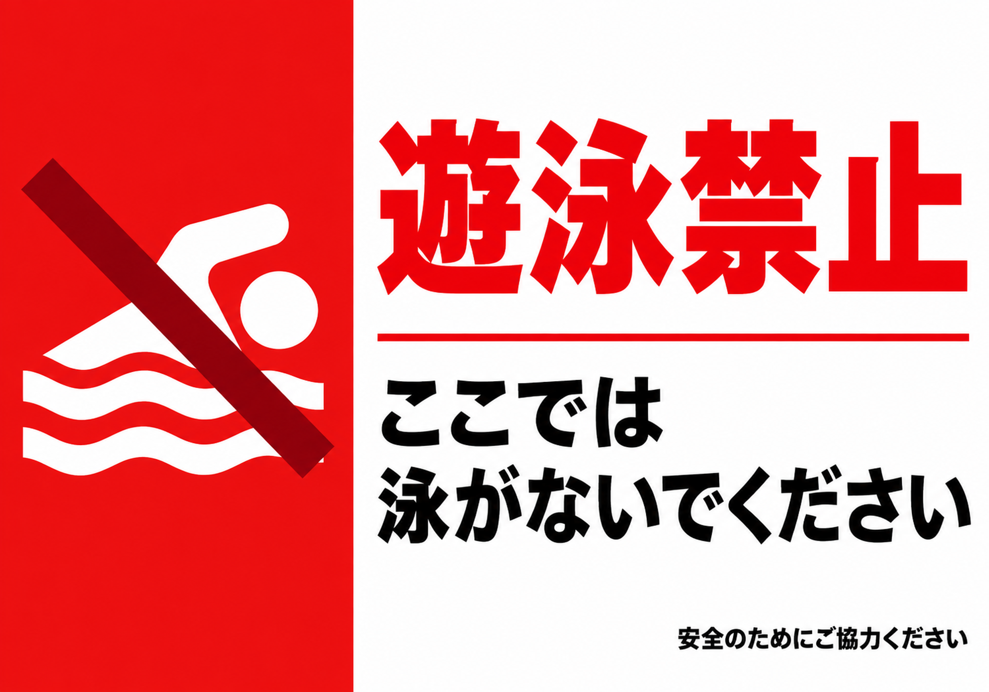 赤い左側パネルに遊泳ピクトグラム、右側に遊泳禁止とここでは泳がないでくださいの文字を配置した横型ポスター