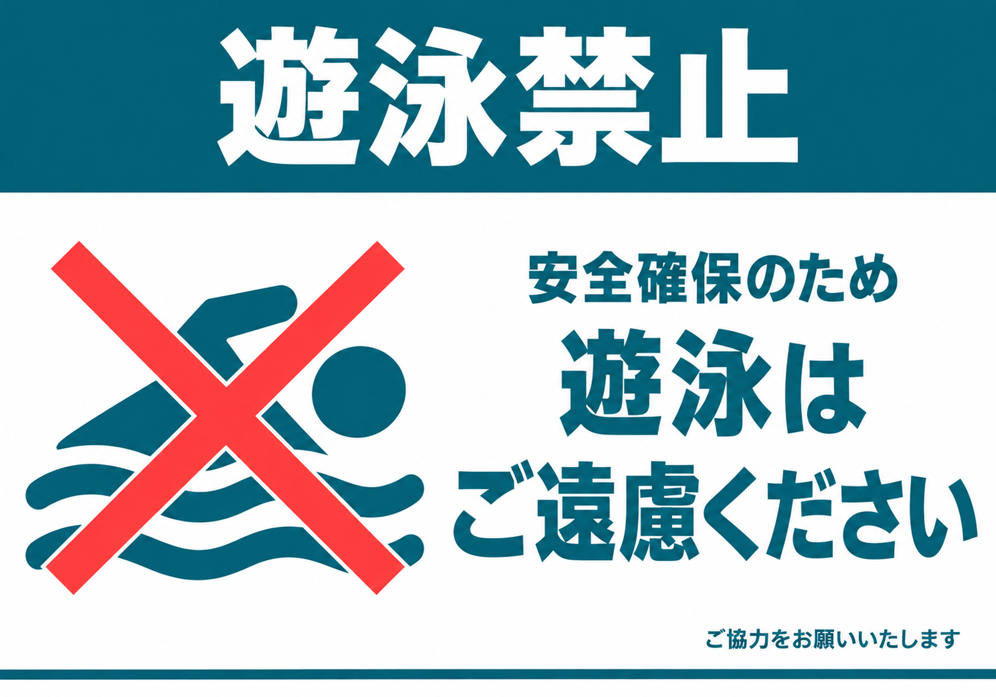 青緑の遊泳禁止の見出しと遊泳ピクトグラムに赤いバツ印、安全確保のため遊泳はご遠慮くださいのお願い文を配置した横型ポスター
