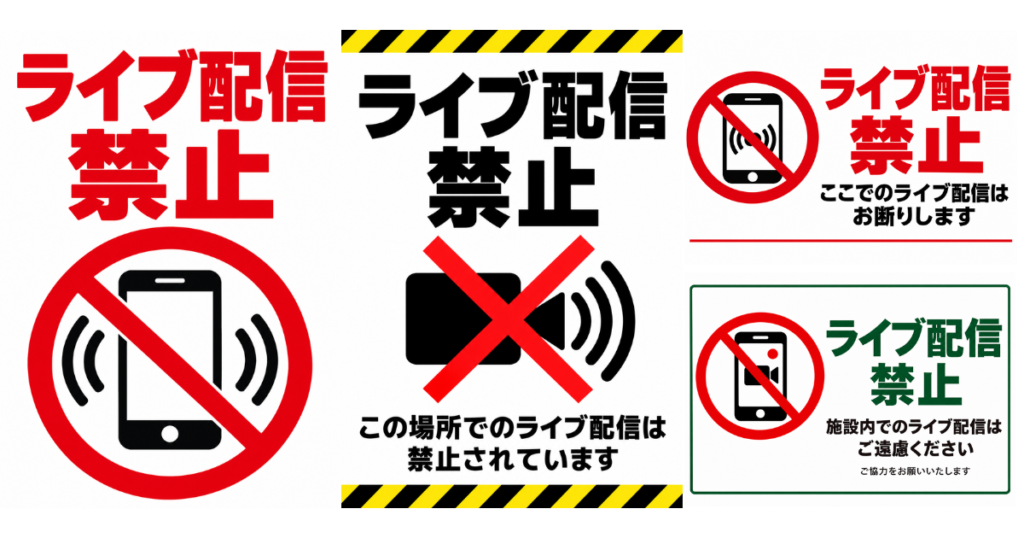 ライブ配信禁止の貼り紙テンプレートのアイキャッチ、サムネイル